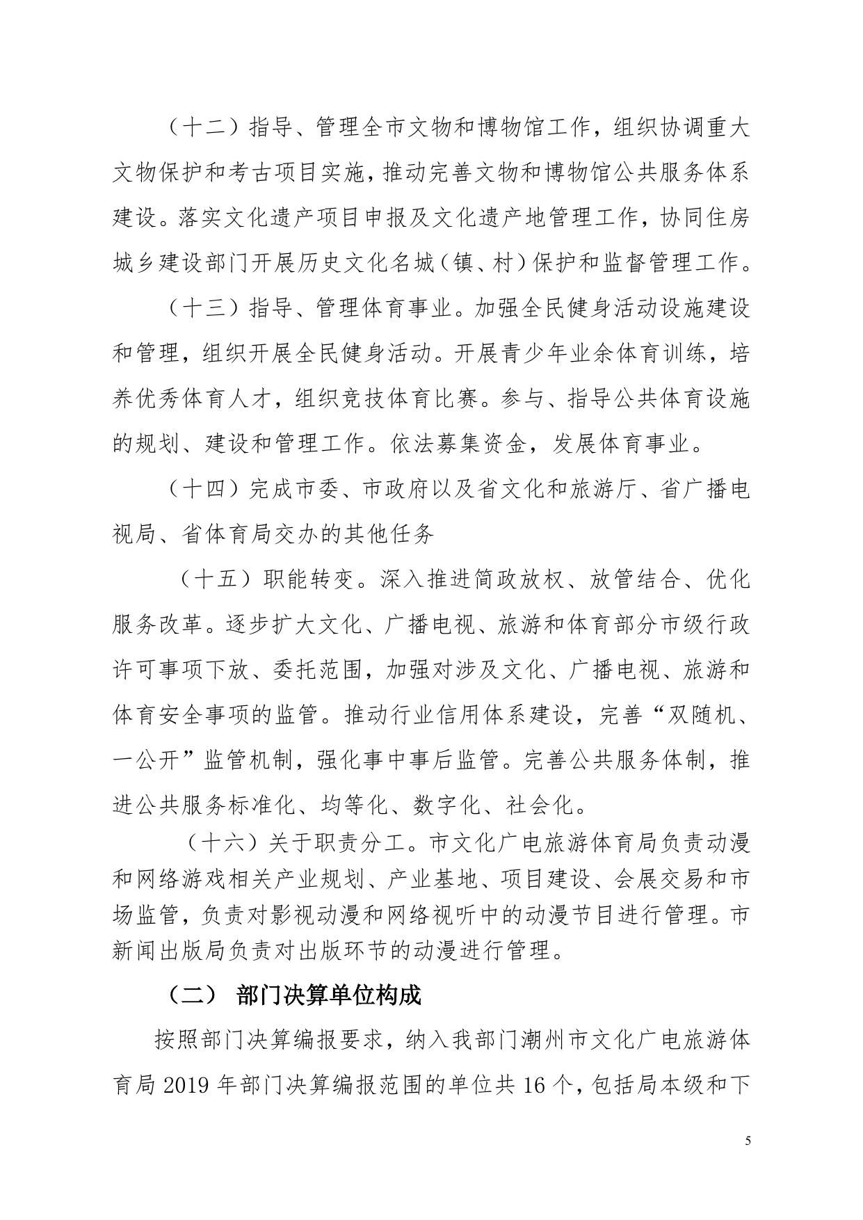 2019年潮州市文化广电旅游体育局部门决算公开.pdf