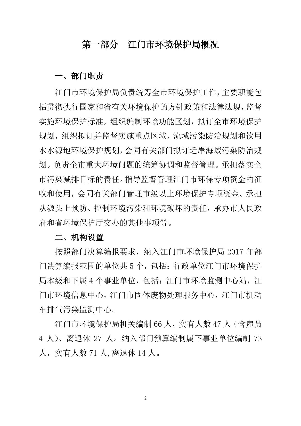 江门市环境保护局2017年度部门决算公开_部门财政决算_江门市人民政府门户网站.pdf