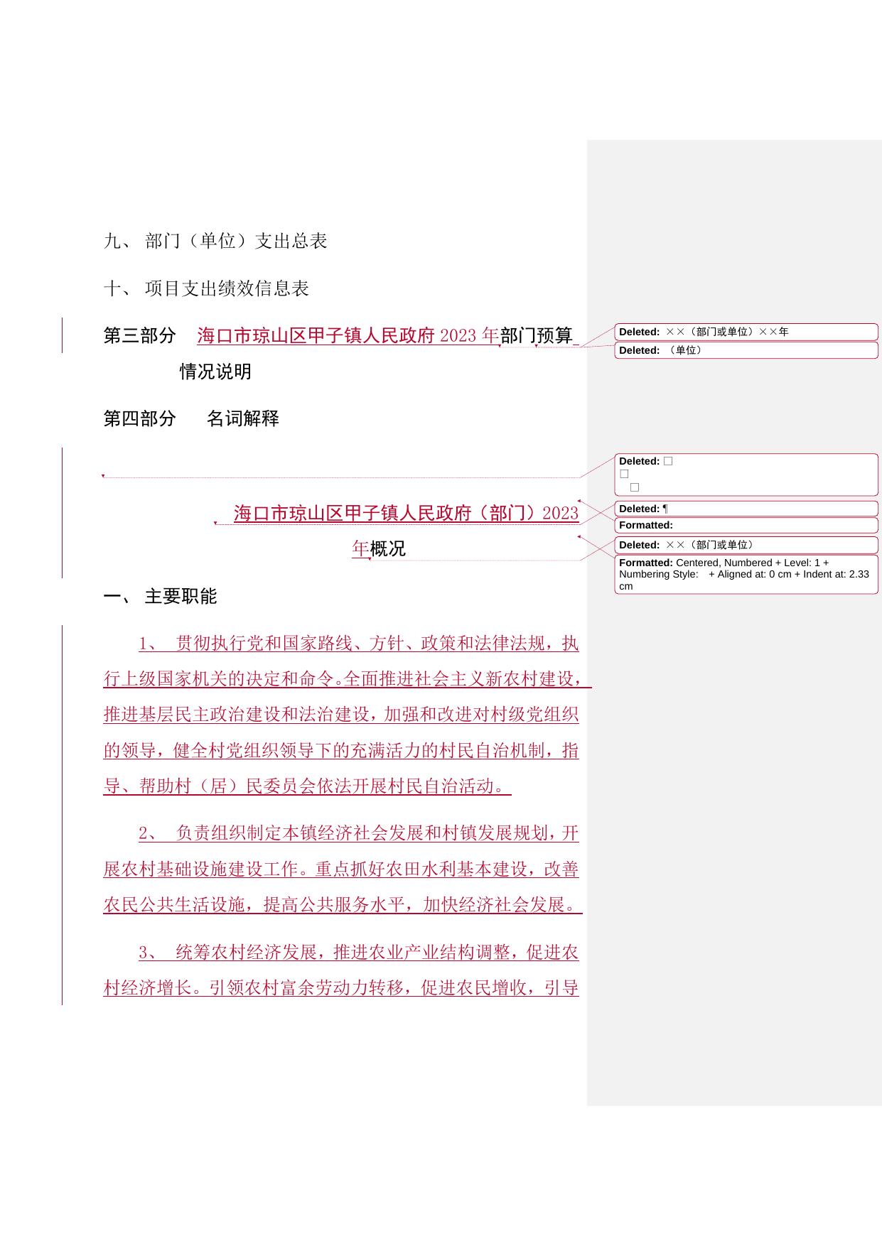 海口市琼山区甲子镇人民政府2023年（部门）预算公开说明.docx