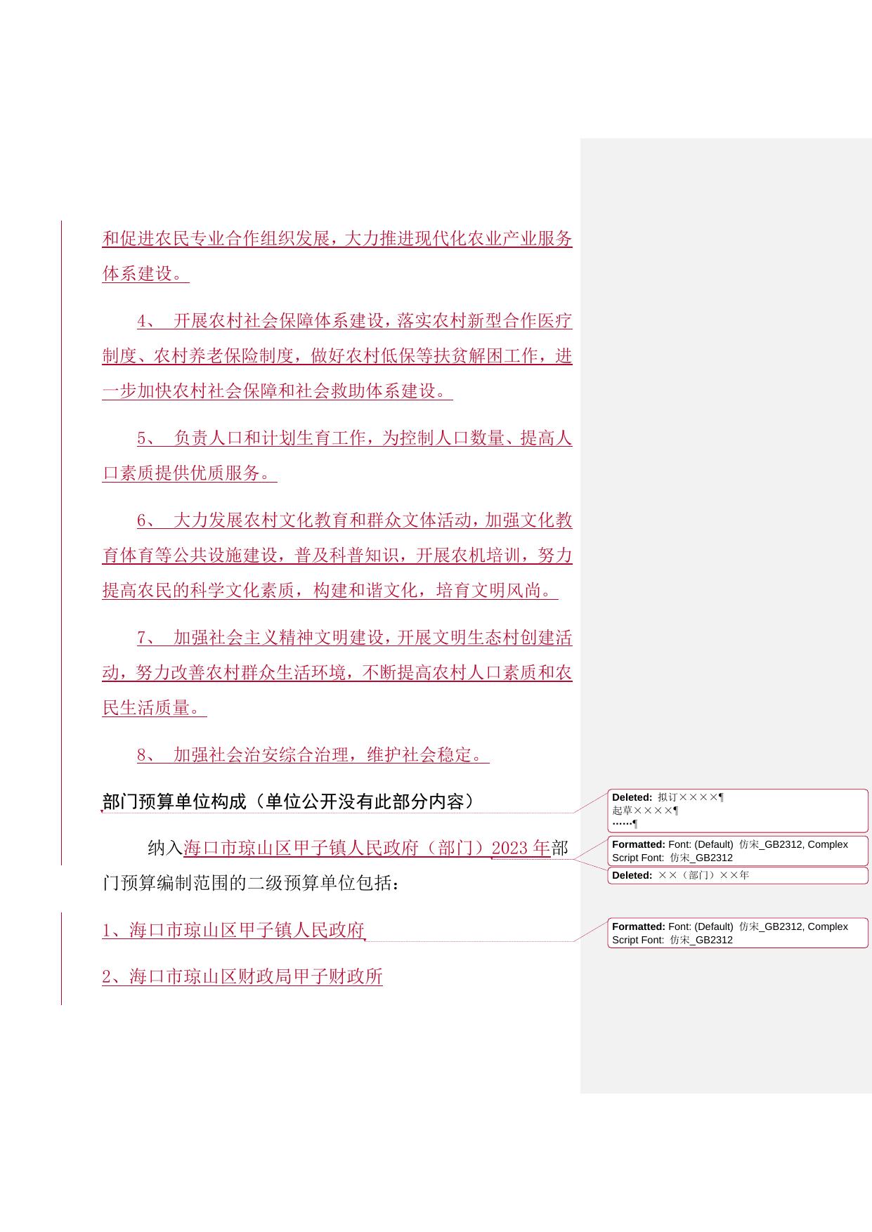 海口市琼山区甲子镇人民政府2023年（部门）预算公开说明.docx