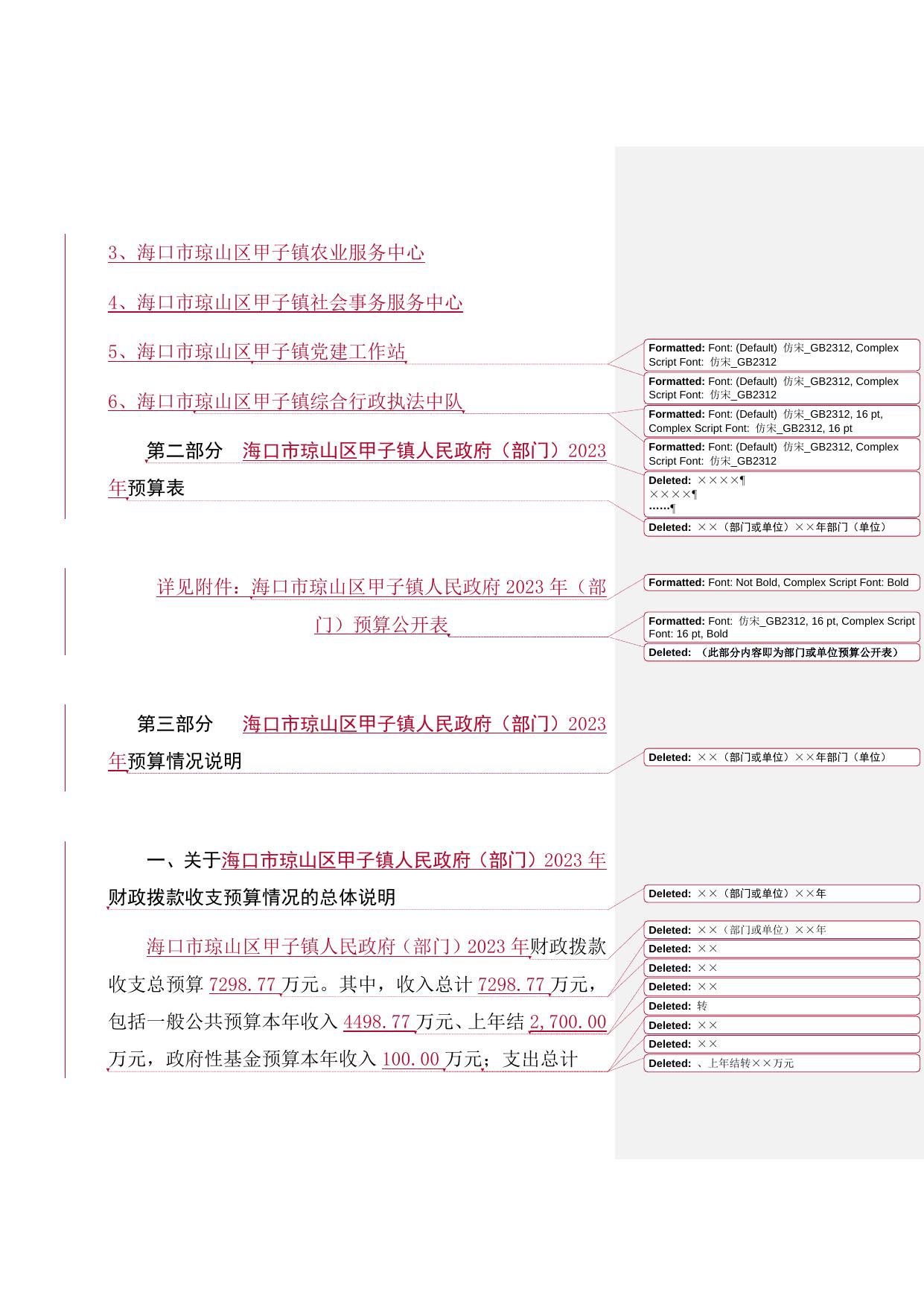 海口市琼山区甲子镇人民政府2023年（部门）预算公开说明.docx