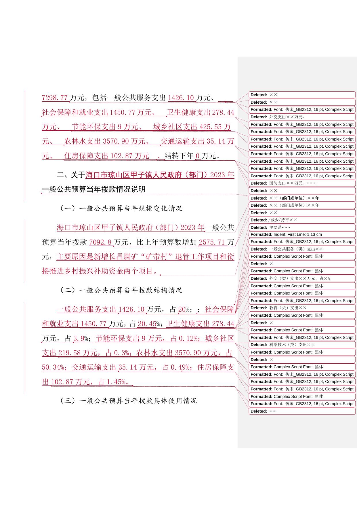 海口市琼山区甲子镇人民政府2023年（部门）预算公开说明.docx