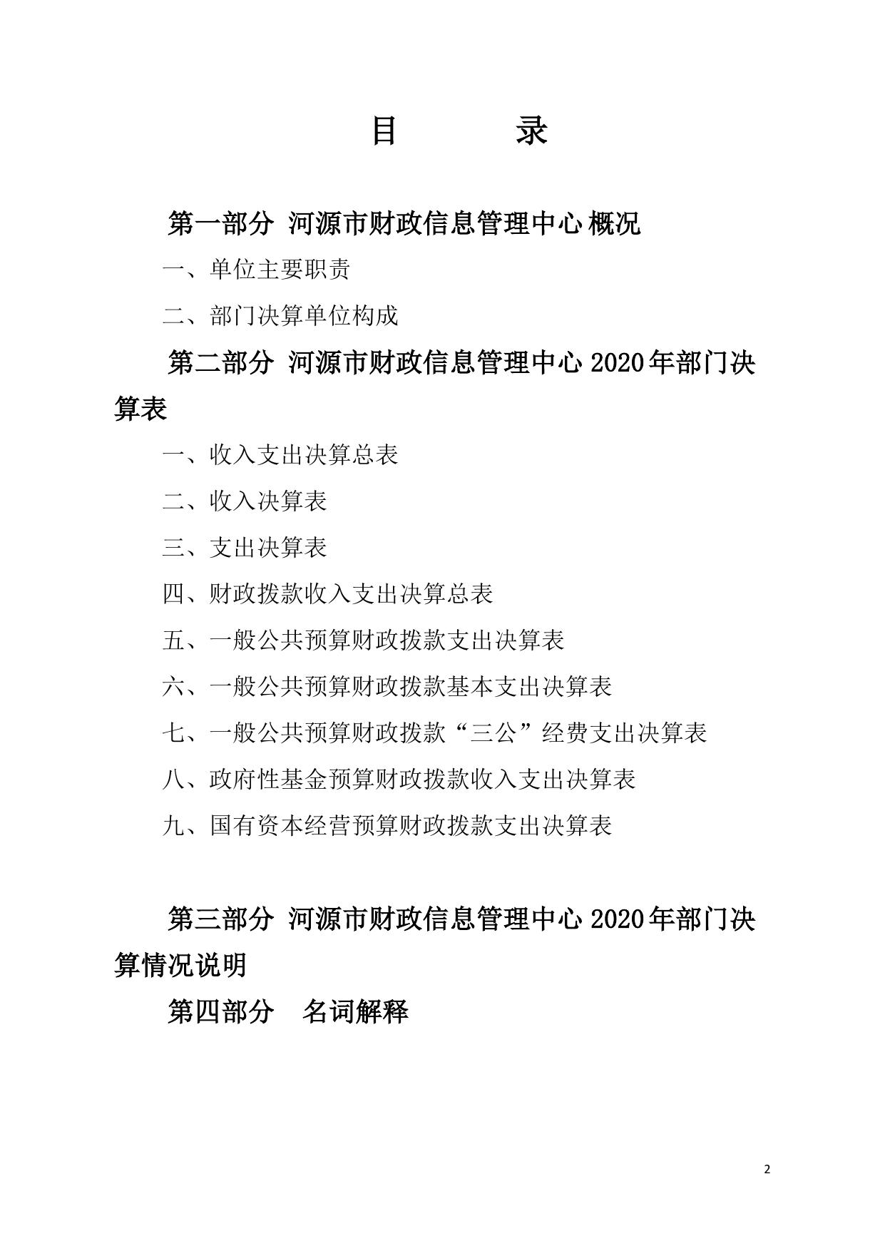 2020年河源市财政信息管理中心部门决算.pdf