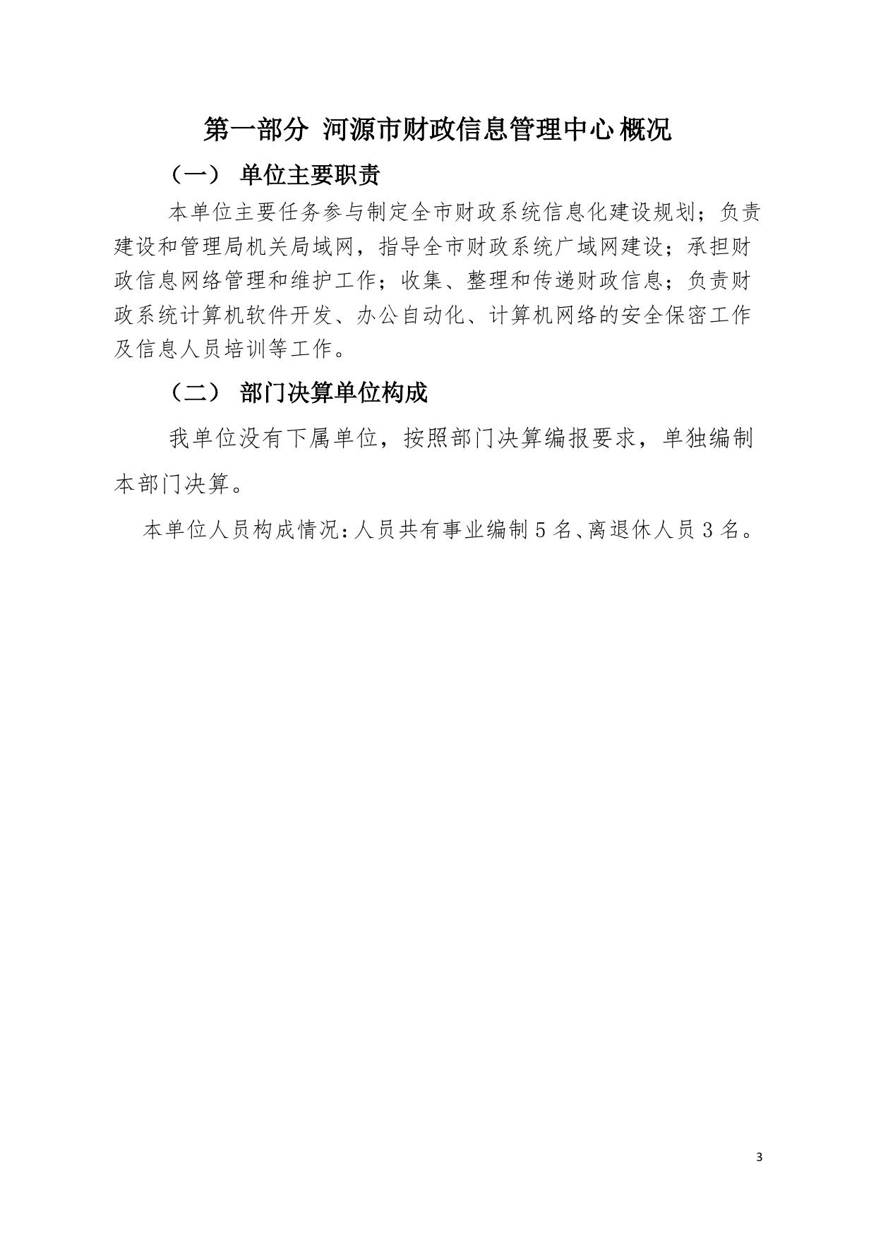 2020年河源市财政信息管理中心部门决算.pdf
