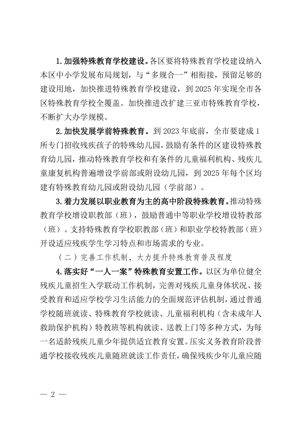 三亚市“十四五”特殊教育发展提升行动计划实施方案.doc
