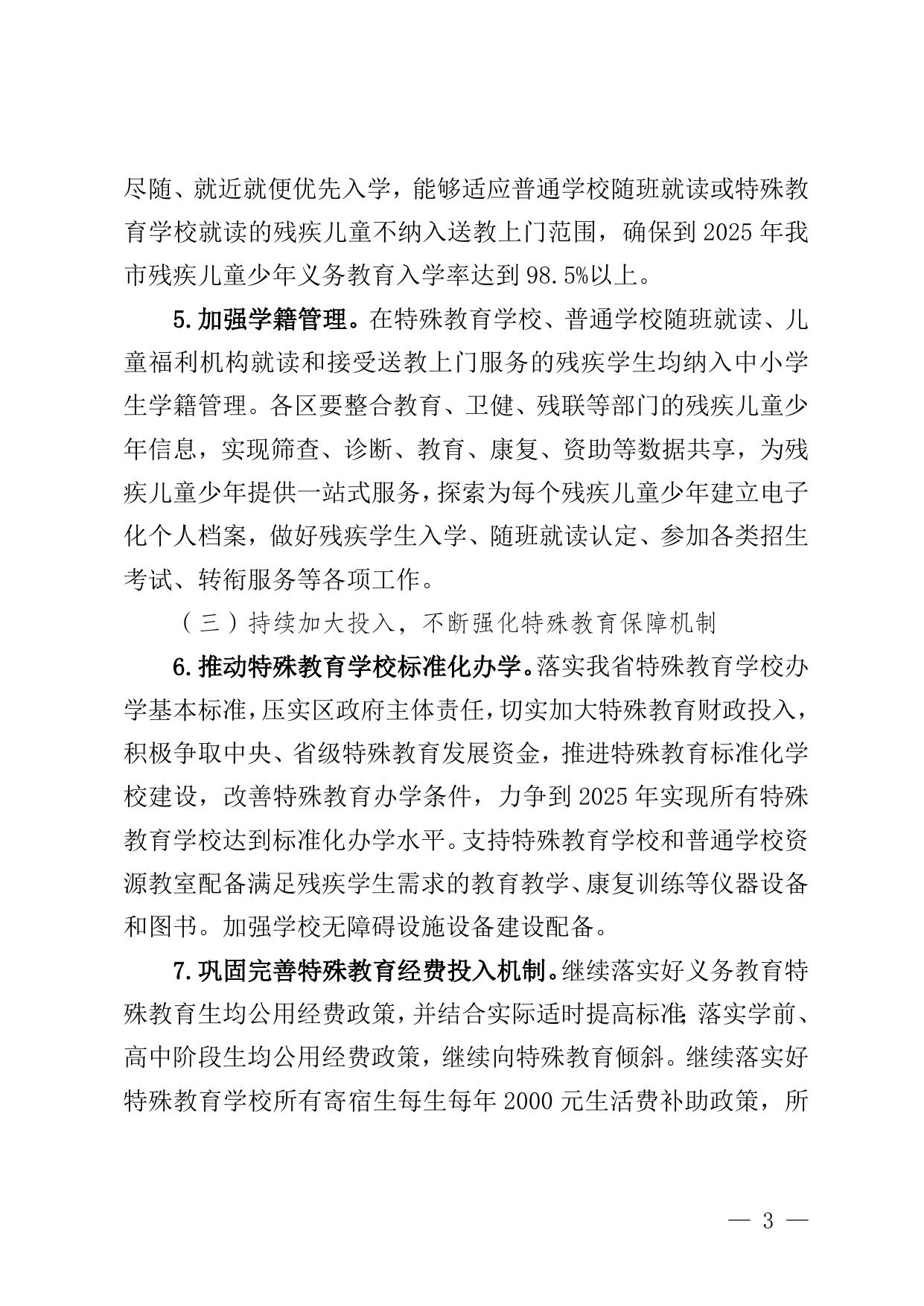 三亚市“十四五”特殊教育发展提升行动计划实施方案.doc