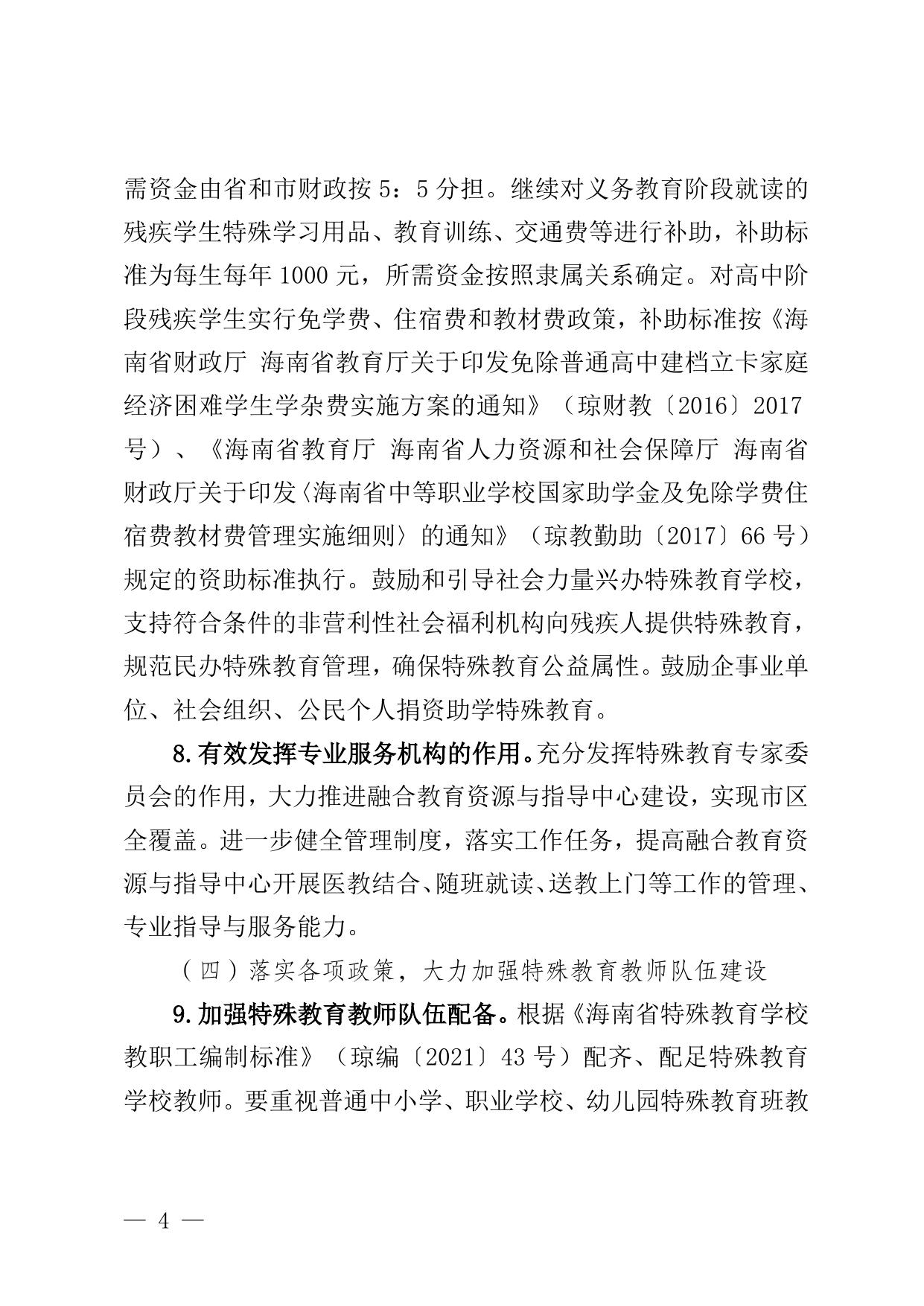三亚市“十四五”特殊教育发展提升行动计划实施方案.doc