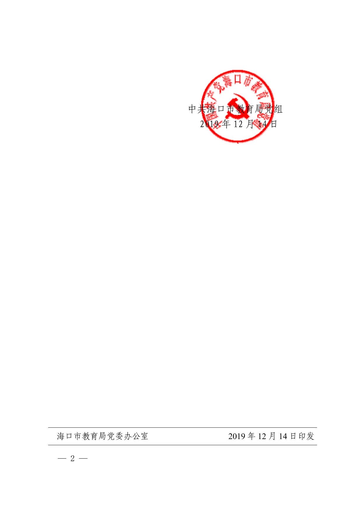 中共海口市教育局党组关于陈毓斌等同志免职的通知.pdf