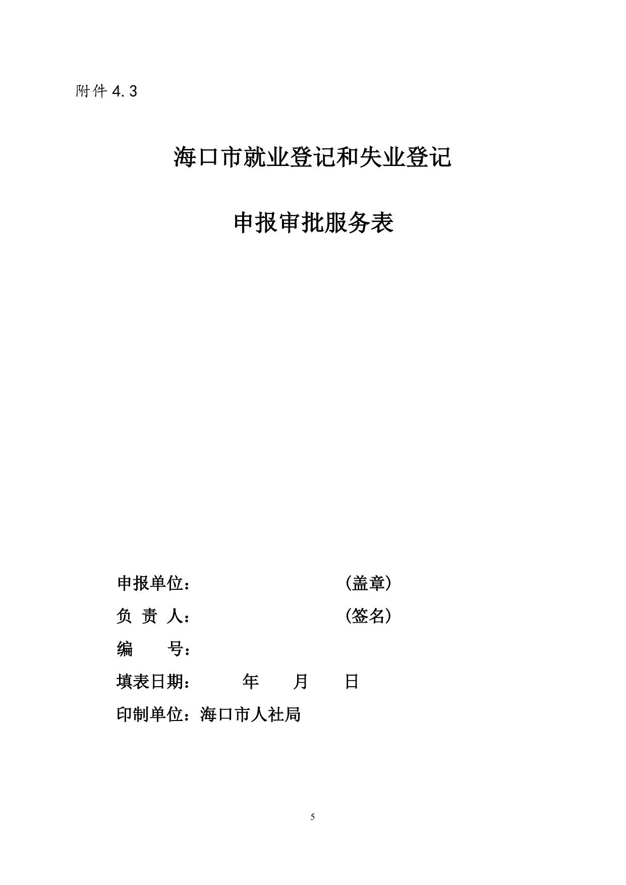 4.人社局行政审批服务事项-就业登记和失业登记.doc