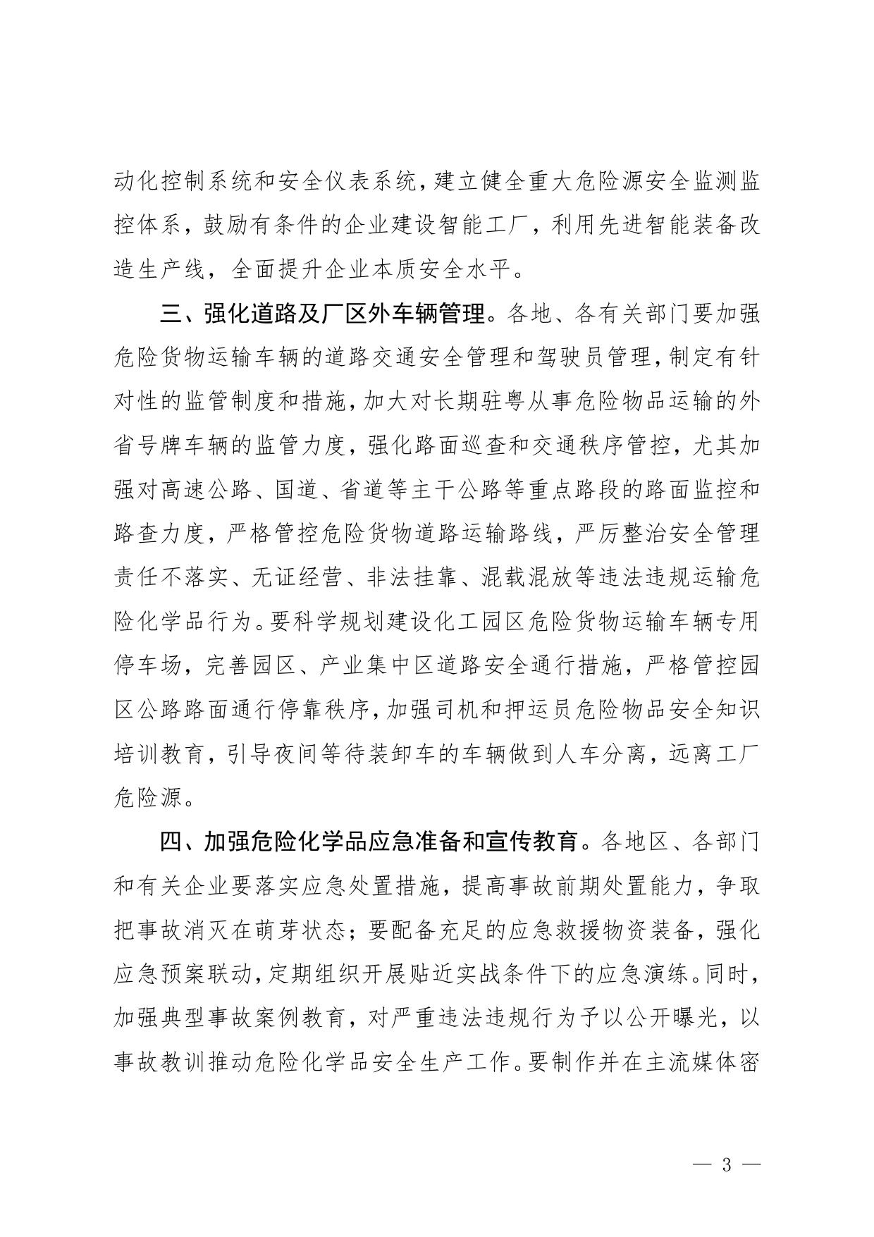 广东省安委会办公室转发国务院安委会办公室关于河北省张家口市“11·28”重大爆燃事故的通报_.pdf