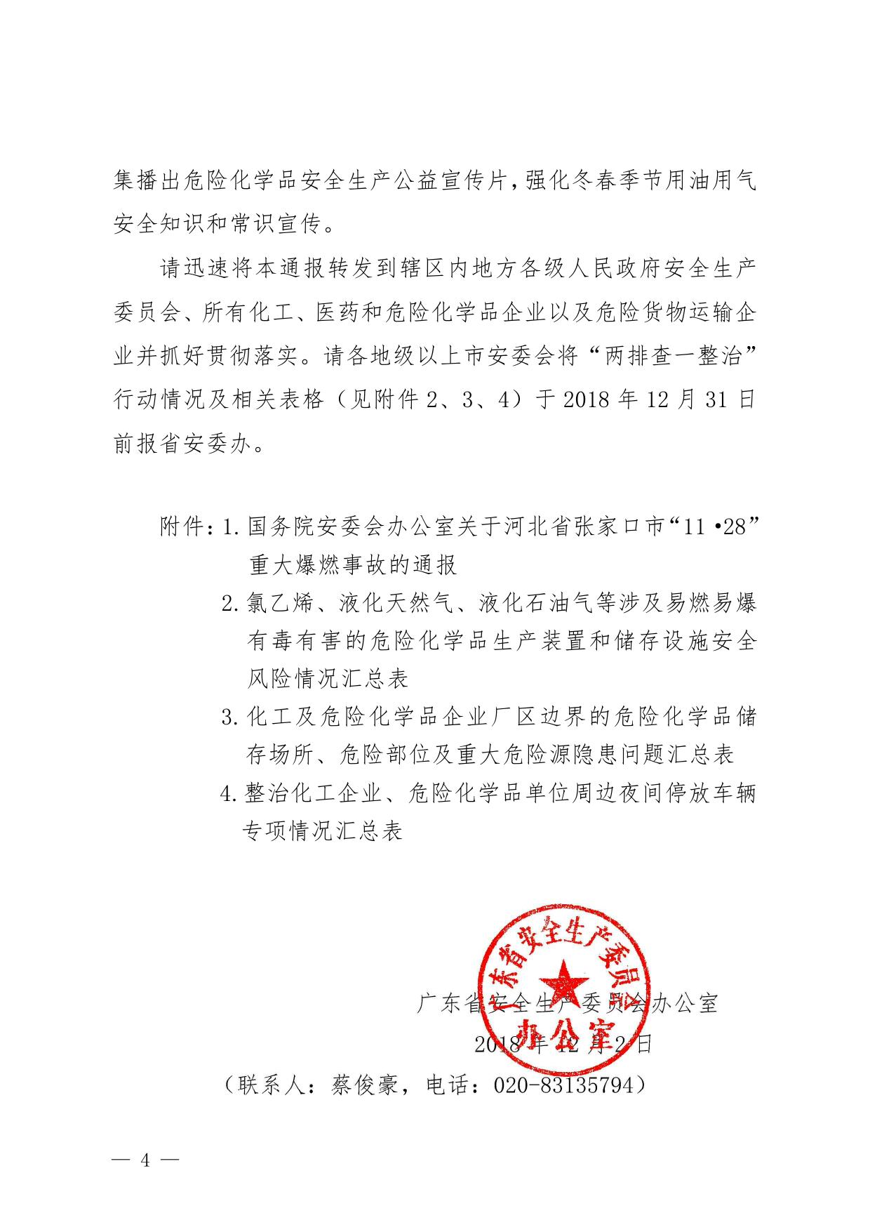 广东省安委会办公室转发国务院安委会办公室关于河北省张家口市“11·28”重大爆燃事故的通报_.pdf