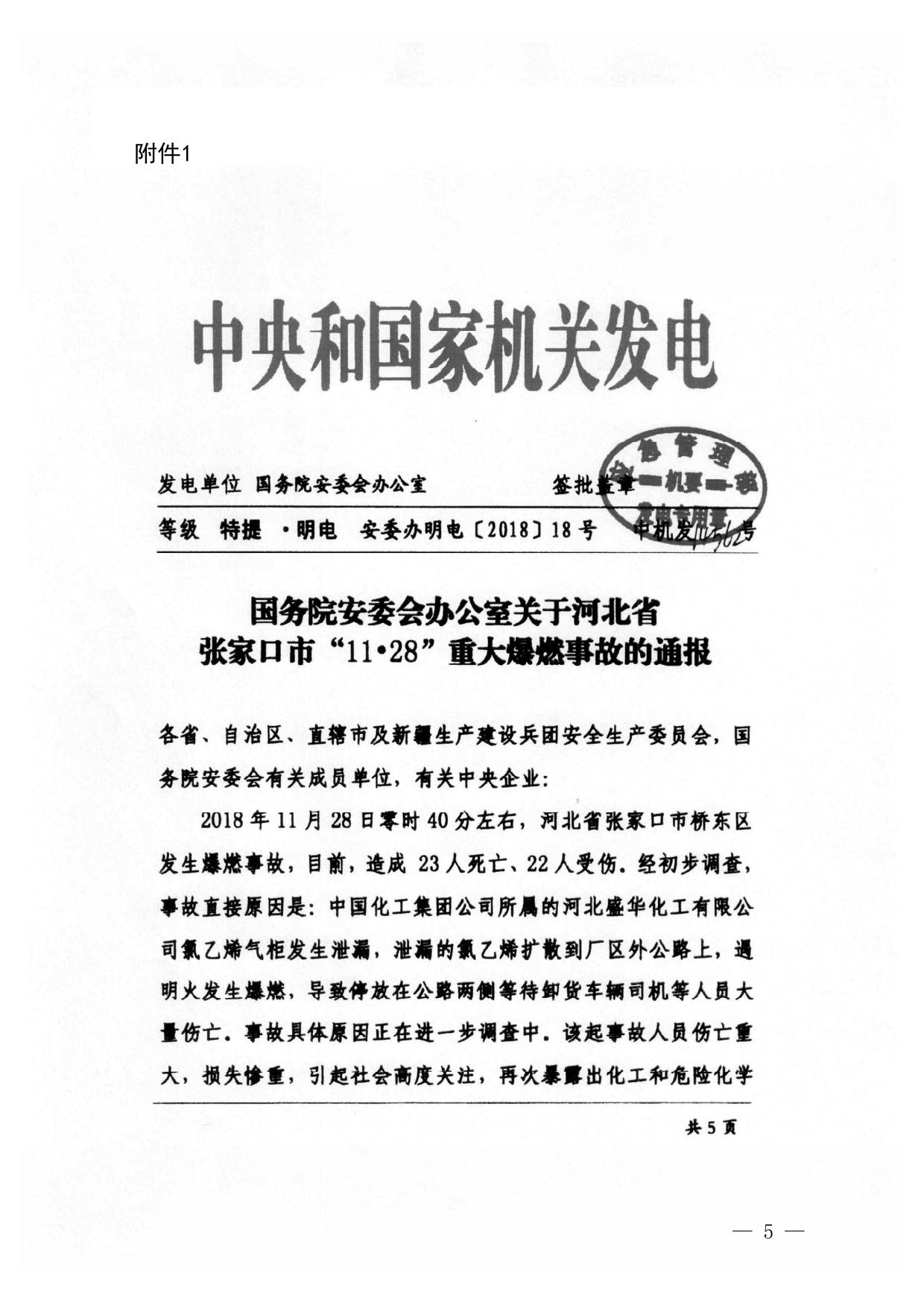 广东省安委会办公室转发国务院安委会办公室关于河北省张家口市“11·28”重大爆燃事故的通报_.pdf