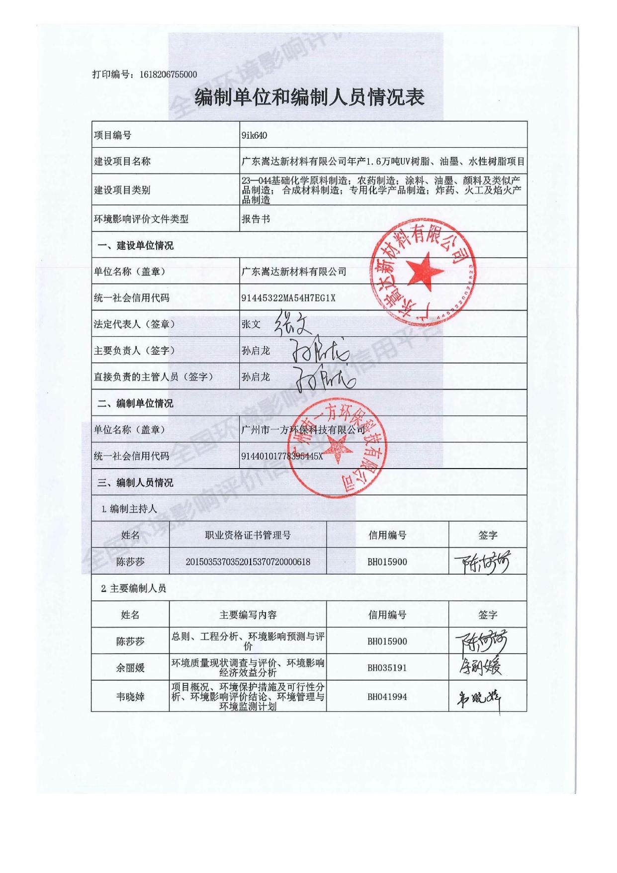 广东嵩达新材料有限公司年产1.6万吨UV树脂、油墨、水性树脂项目环境影响报告书.pdf