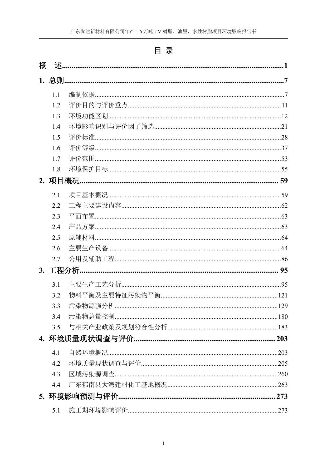 广东嵩达新材料有限公司年产1.6万吨UV树脂、油墨、水性树脂项目环境影响报告书.pdf