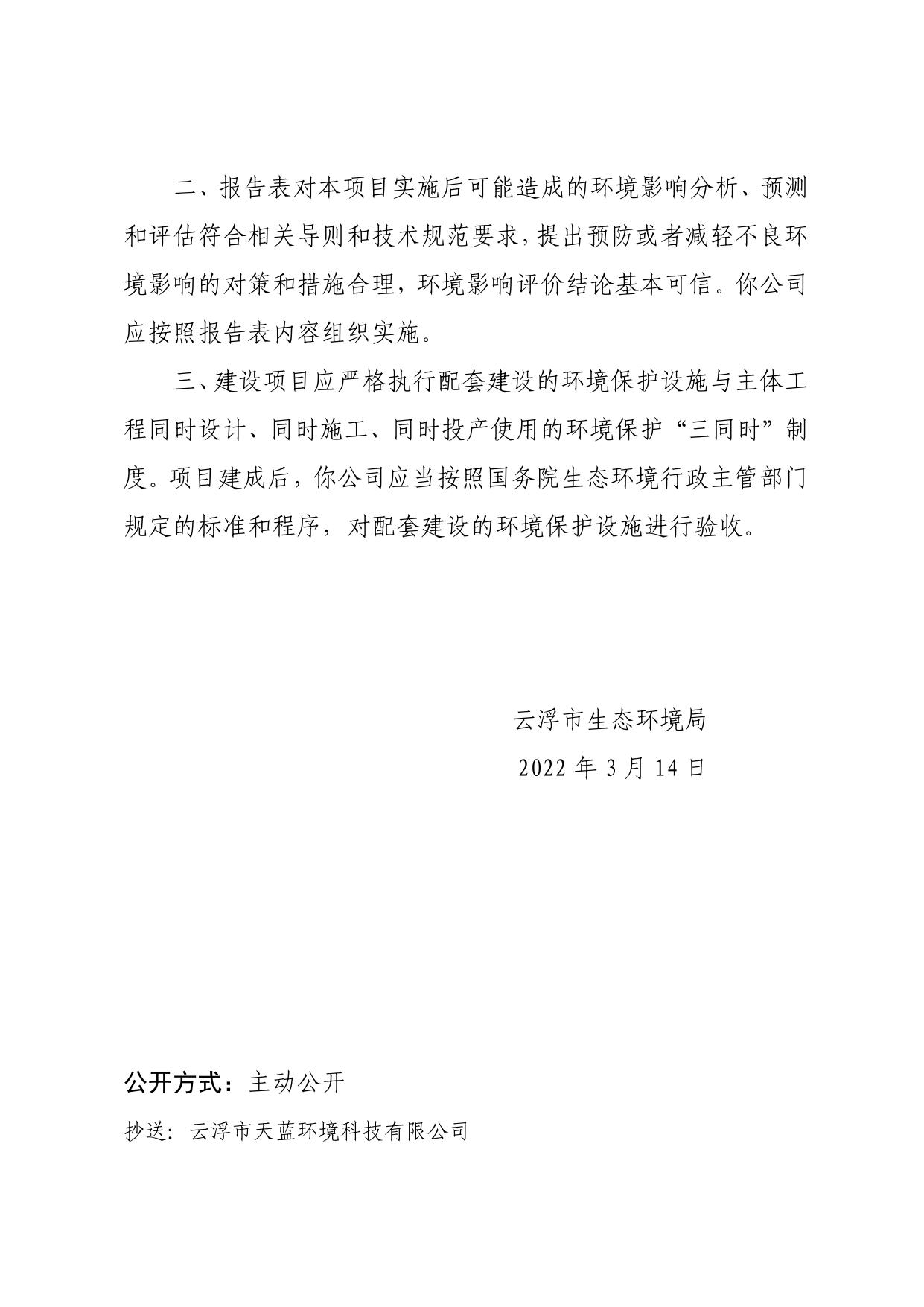 关于云浮市创云新材料有限公司年产5万平方米石英石板材扩建项目环境影响报告表的批复(公示）.pdf