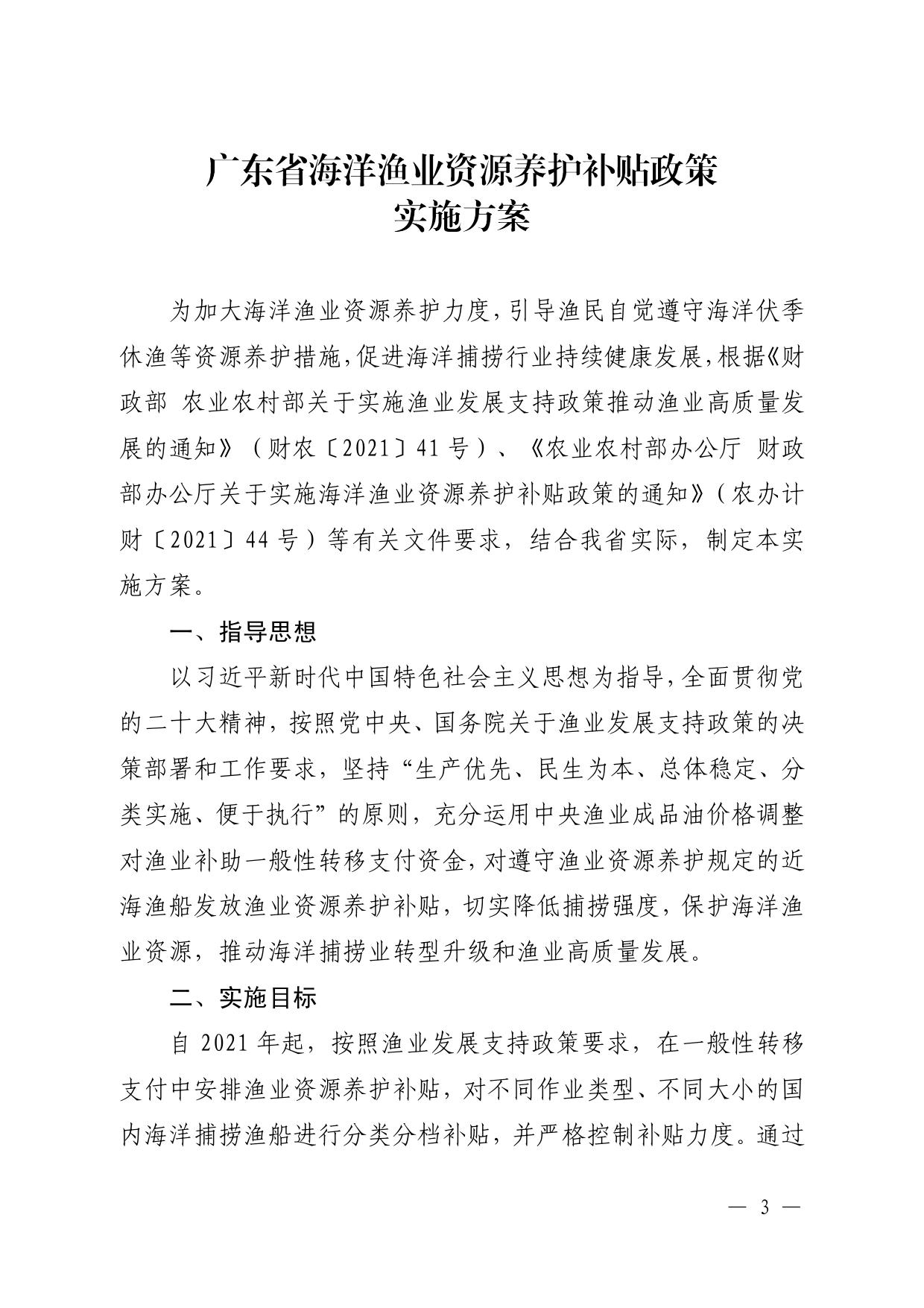 粤农农规〔2022〕4号（渔业发展处，21页）关于印发《广东省海洋渔业资源养护补贴政策实施方案》的通知.pdf
