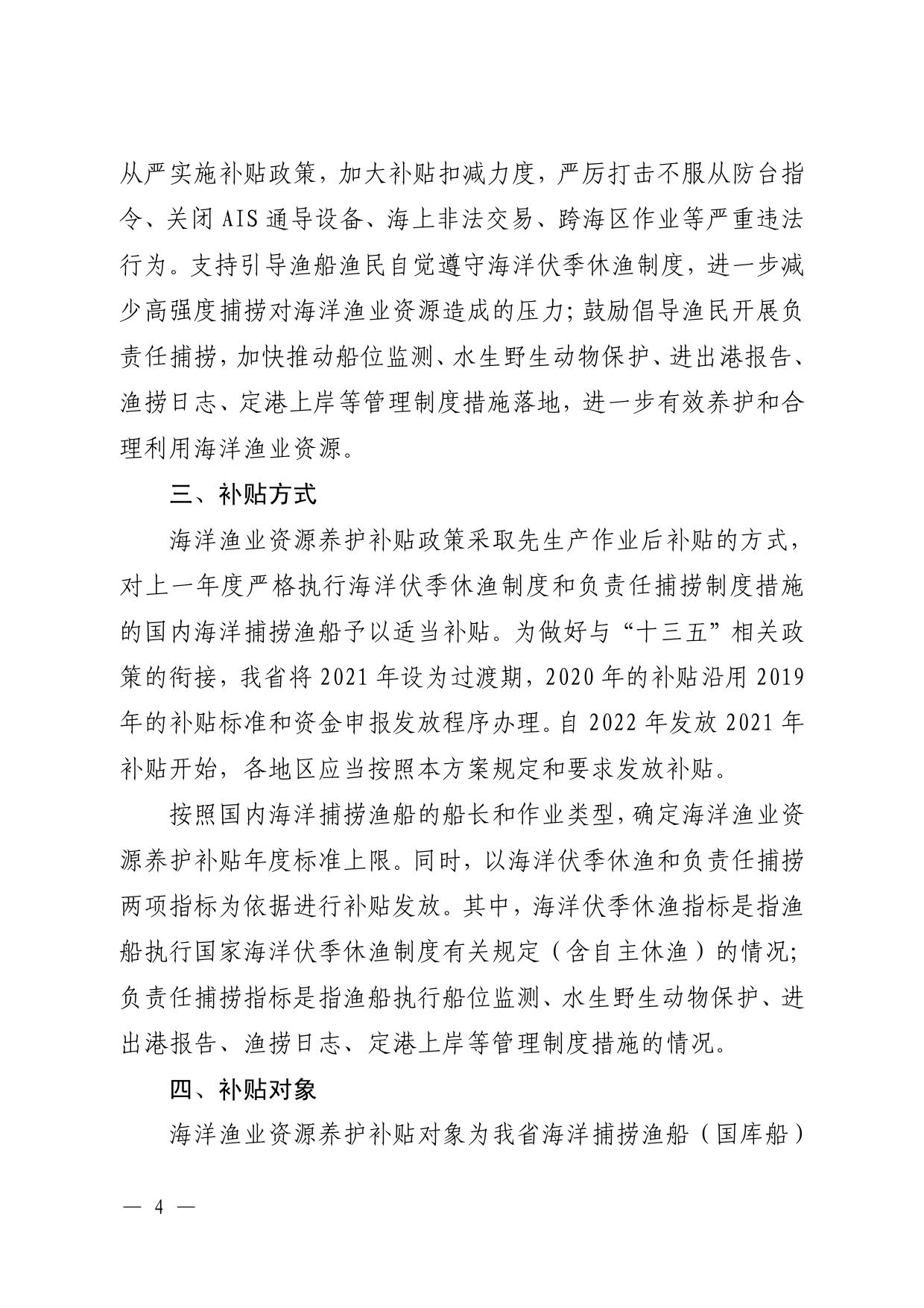 粤农农规〔2022〕4号（渔业发展处，21页）关于印发《广东省海洋渔业资源养护补贴政策实施方案》的通知.pdf