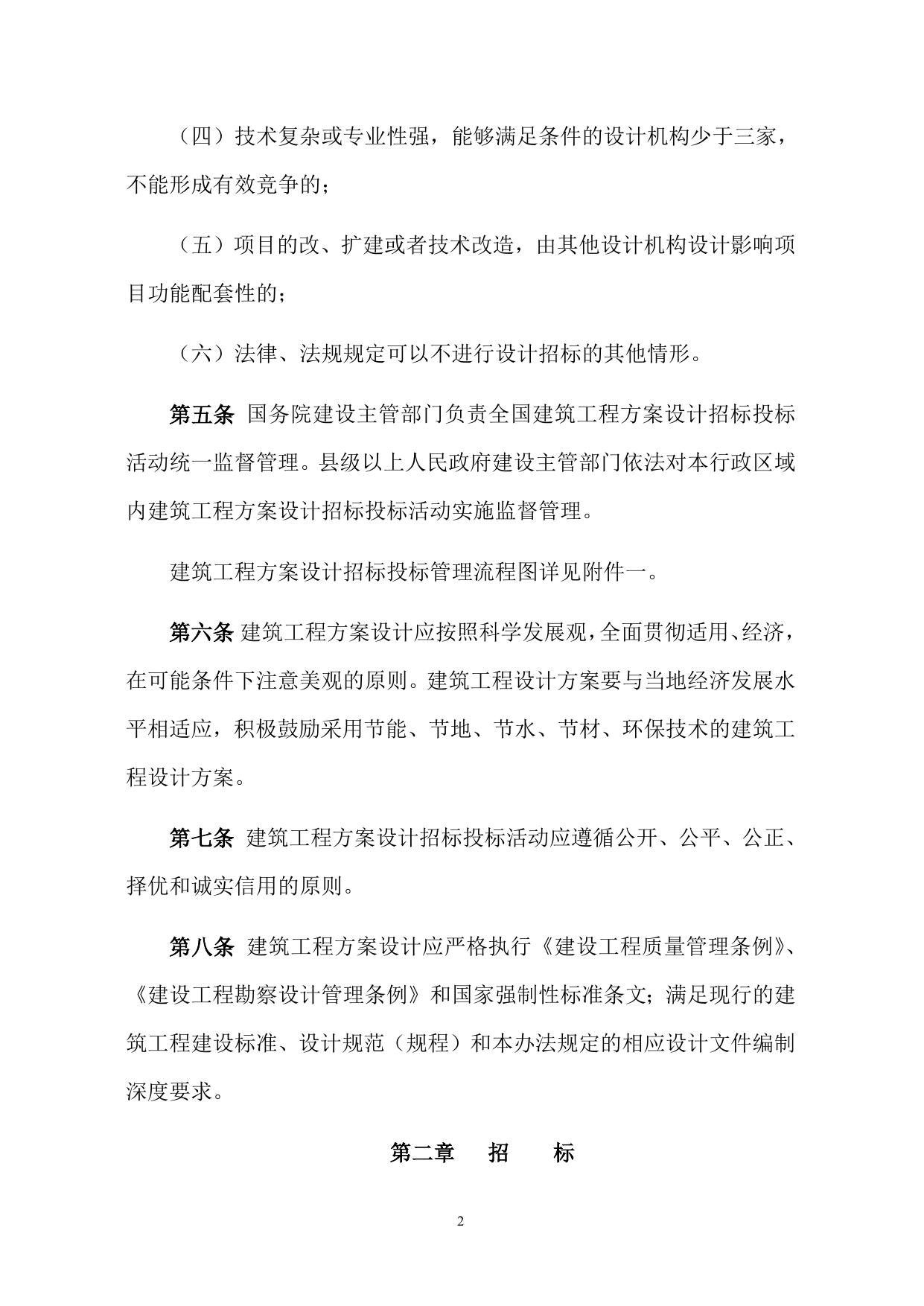 附件：建筑工程方案设计招标投标管理办法.doc