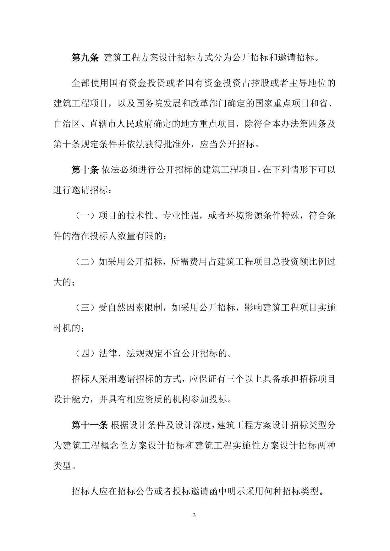 附件：建筑工程方案设计招标投标管理办法.doc