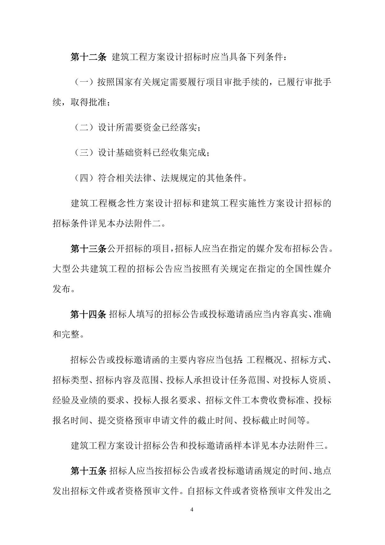 附件：建筑工程方案设计招标投标管理办法.doc