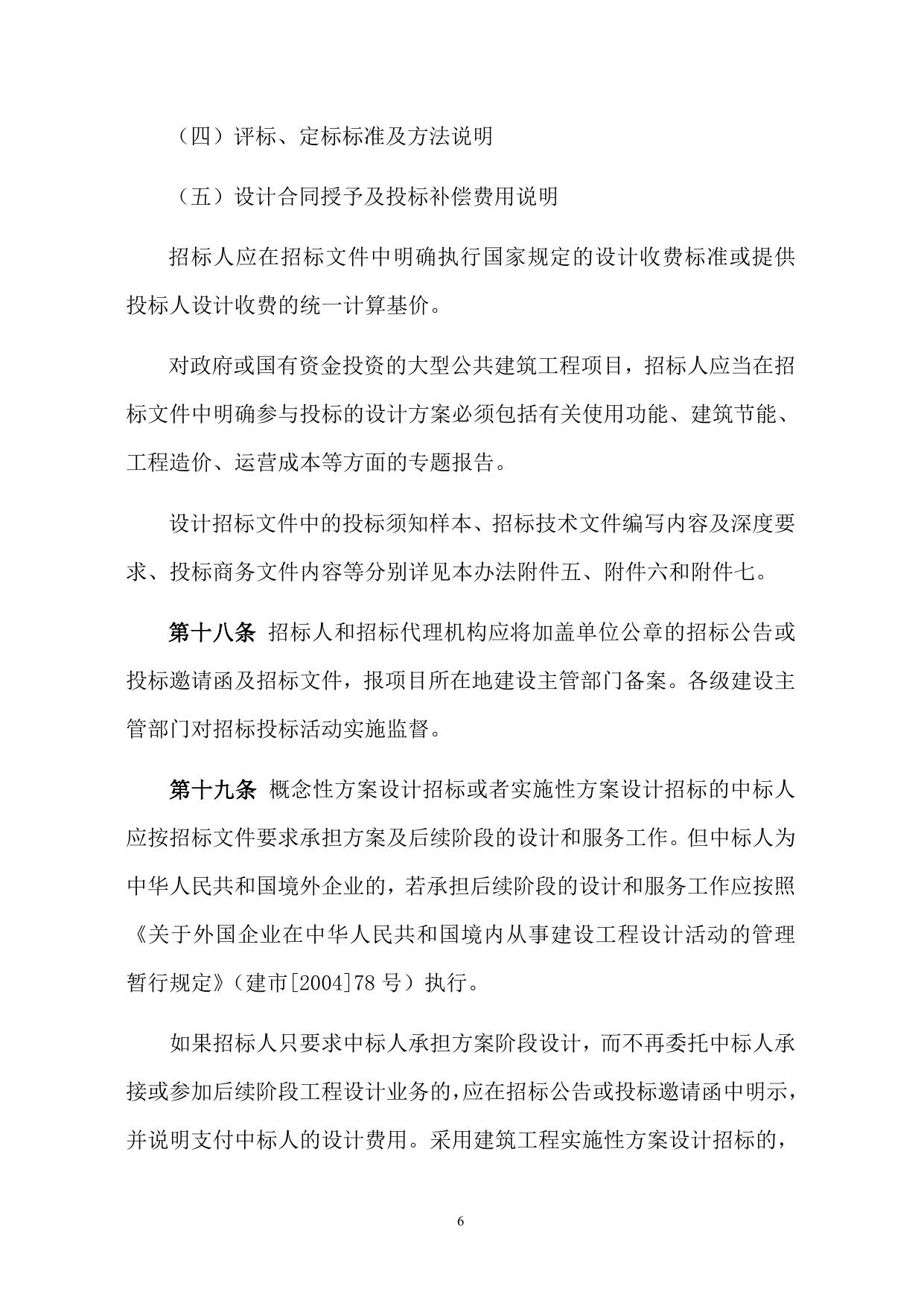 附件：建筑工程方案设计招标投标管理办法.doc