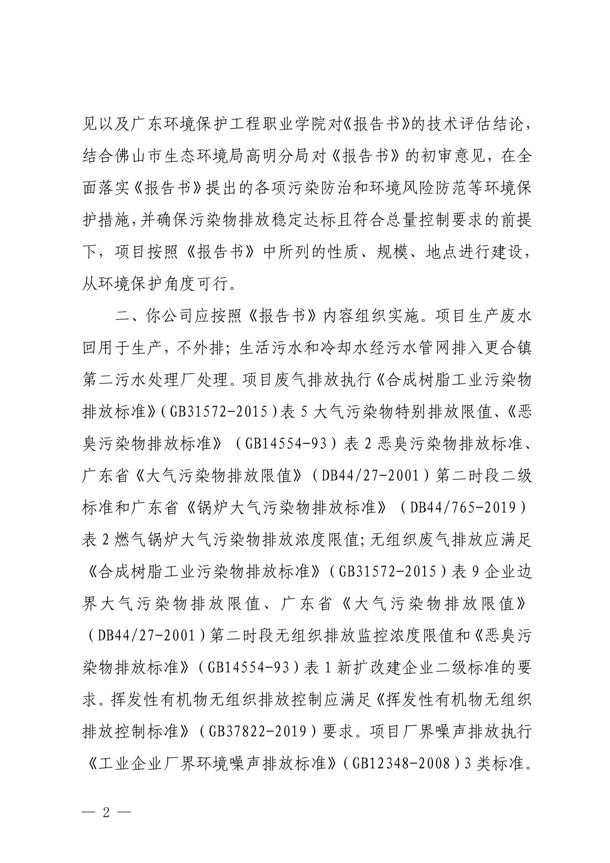 佛山市生态环境局关于佛山市一坊高分子新材料科技有限公司年产41328吨E1级环保改性脲醛胶水及2289.6吨胶水助剂建设项目环境影响报告书的批复.pdf