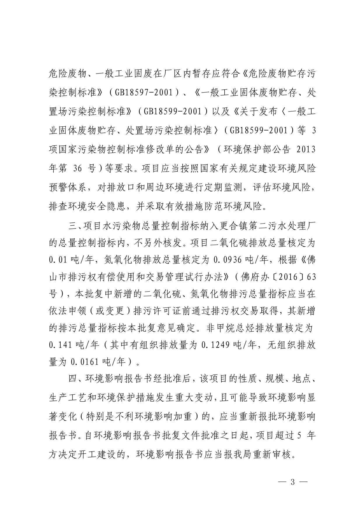 佛山市生态环境局关于佛山市一坊高分子新材料科技有限公司年产41328吨E1级环保改性脲醛胶水及2289.6吨胶水助剂建设项目环境影响报告书的批复.pdf