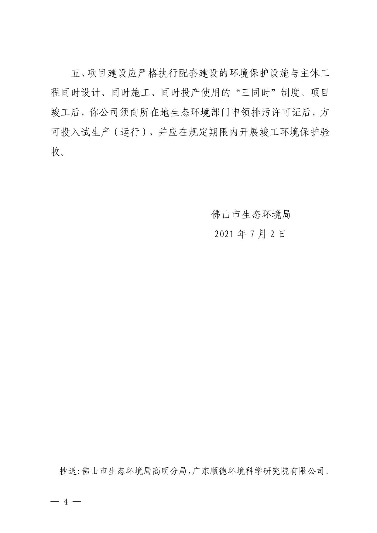 佛山市生态环境局关于佛山市一坊高分子新材料科技有限公司年产41328吨E1级环保改性脲醛胶水及2289.6吨胶水助剂建设项目环境影响报告书的批复.pdf