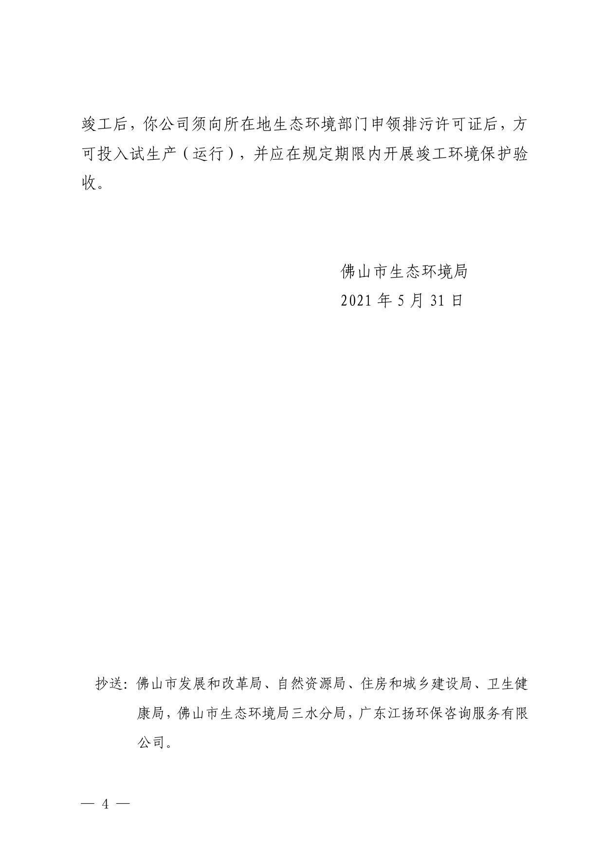 佛环许〔2021〕42号 佛山市生态环境局关于佛山市三水区绿色工业服务项目环境影响报告书的批复.pdf