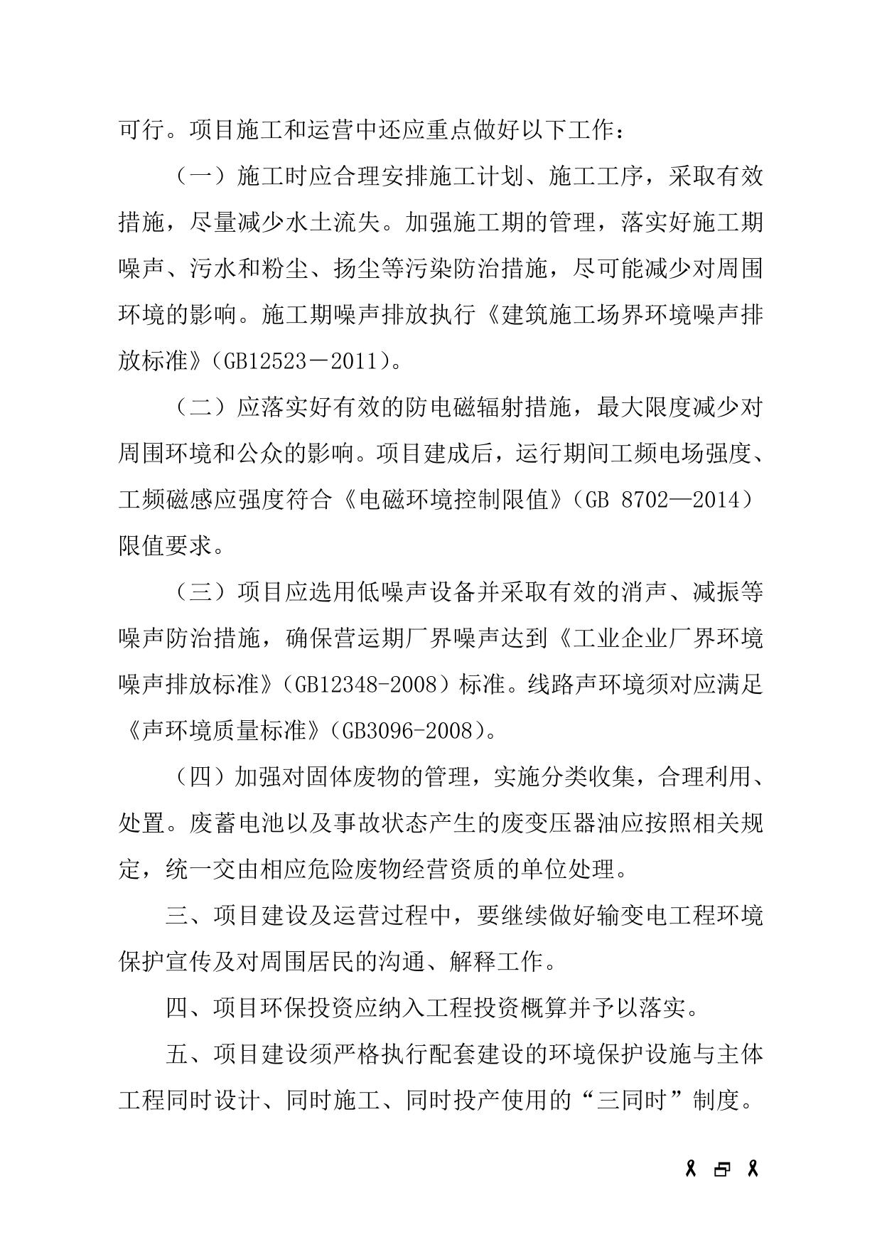 佛山市生态环境局关于佛山110千伏苏溪输变电工程环境影响评价报告表的批复.doc