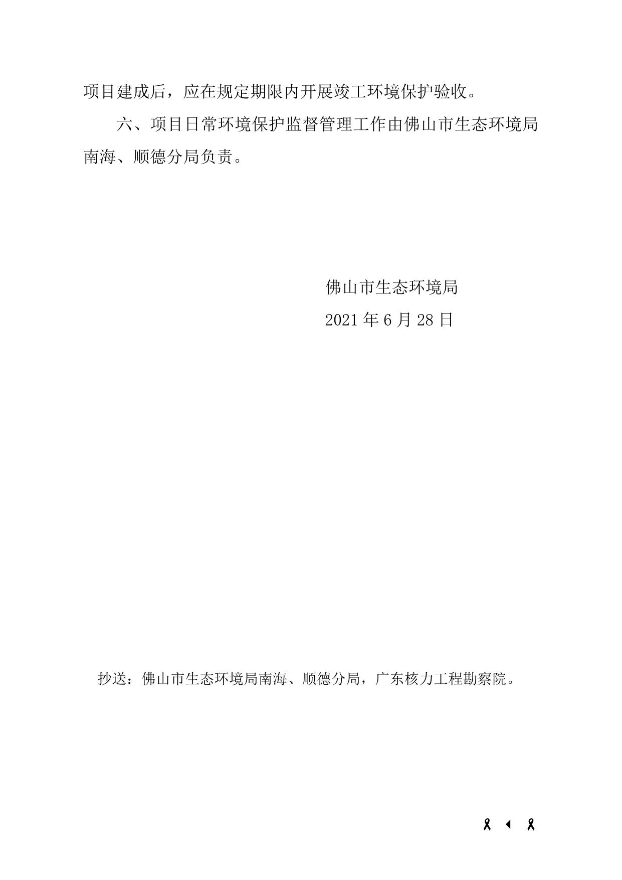 佛山市生态环境局关于佛山110千伏苏溪输变电工程环境影响评价报告表的批复.doc
