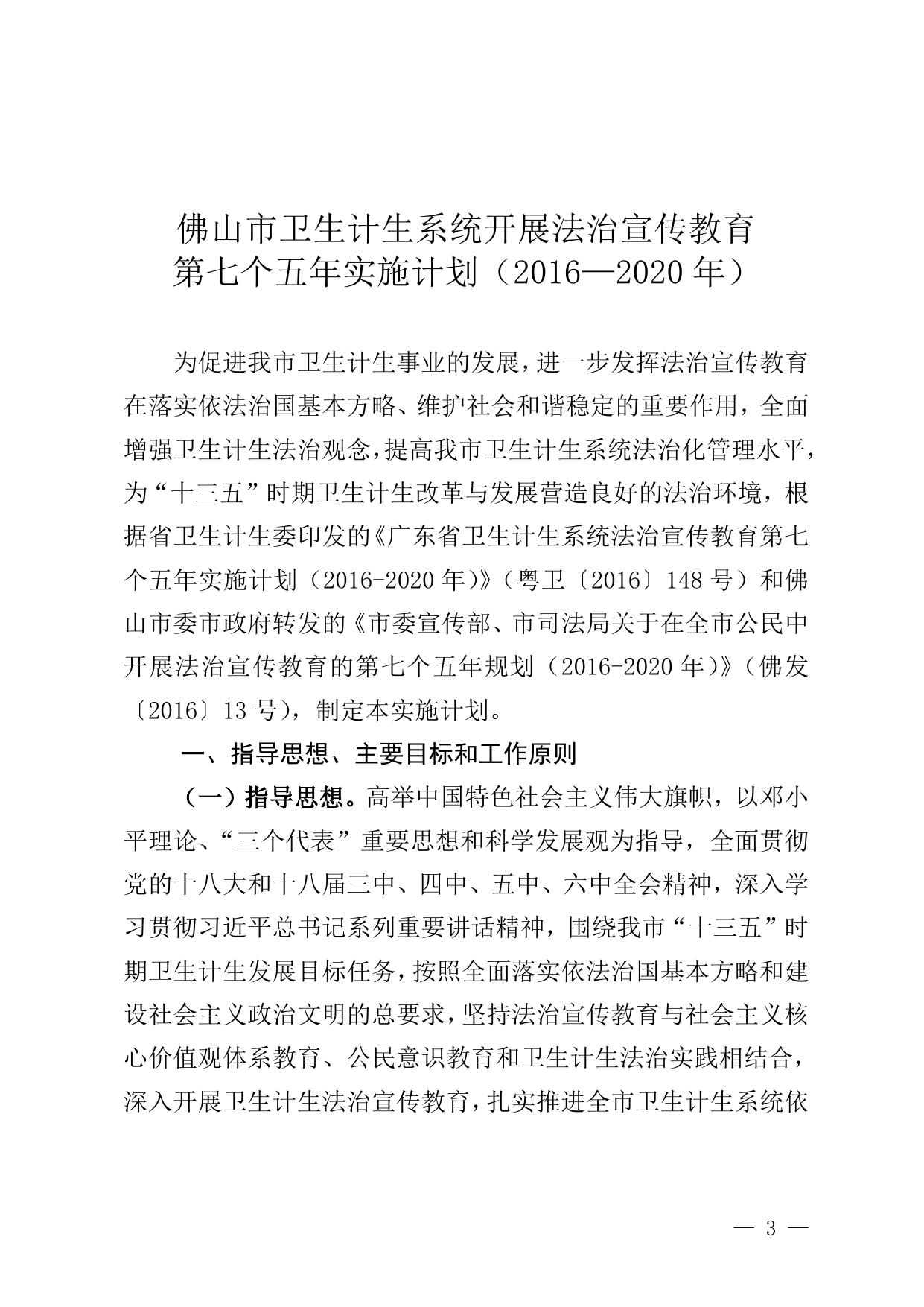关于印发卫生计生系统开展法治宣传教育第七个五年实施计划（2016—2020年）的通知.doc