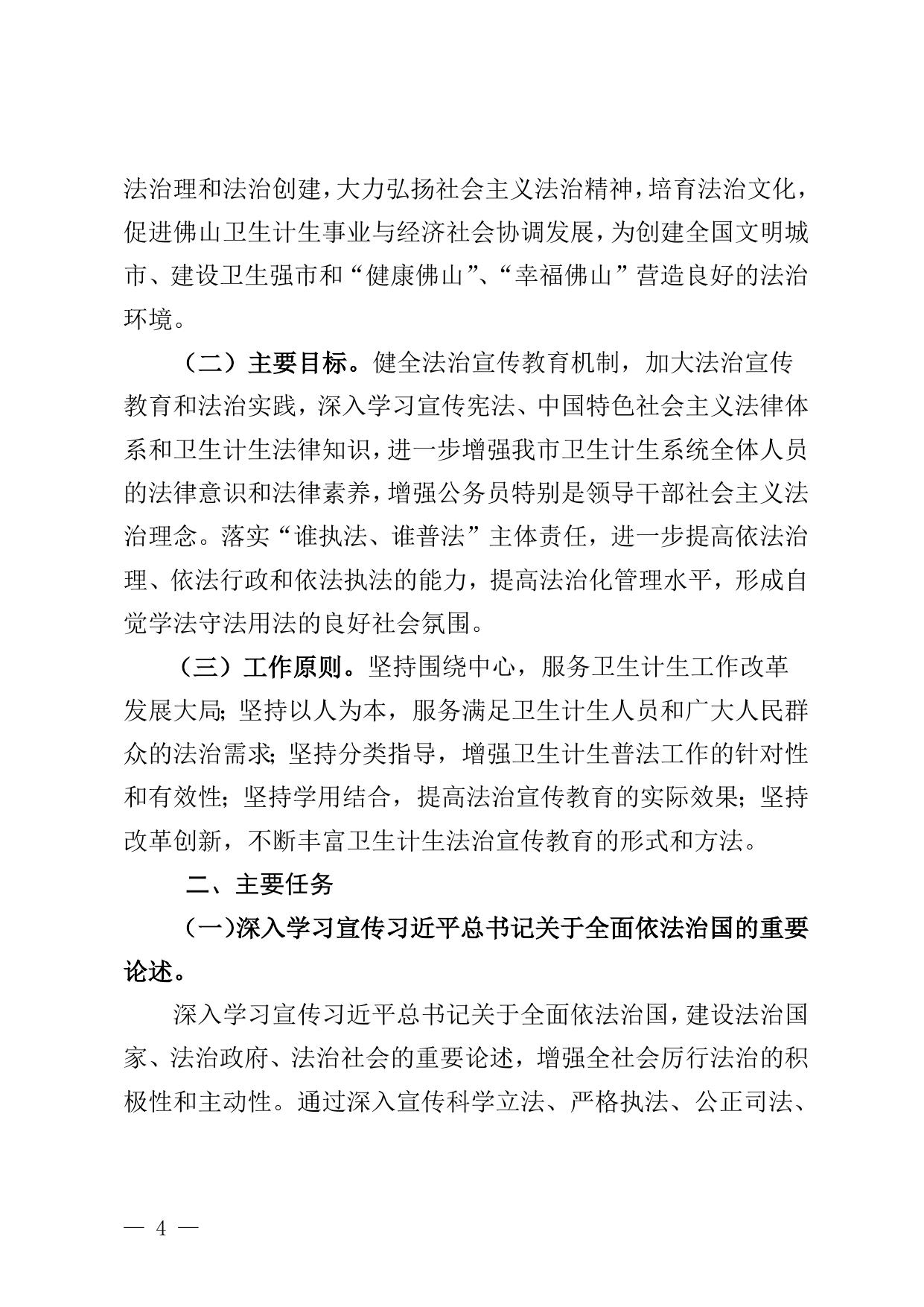 关于印发卫生计生系统开展法治宣传教育第七个五年实施计划（2016—2020年）的通知.doc