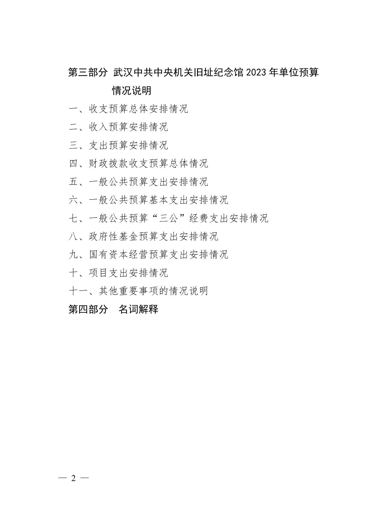 武汉中共中央机关旧址纪念馆2023年单位预算.pdf