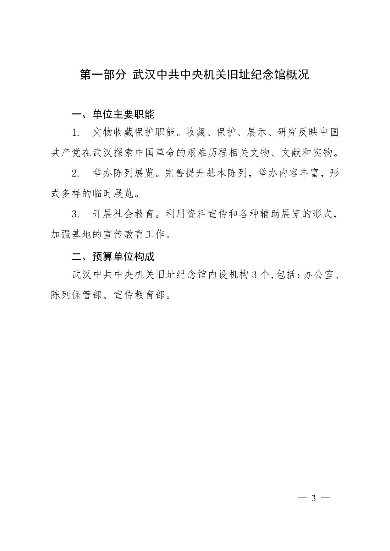 武汉中共中央机关旧址纪念馆2023年单位预算.pdf