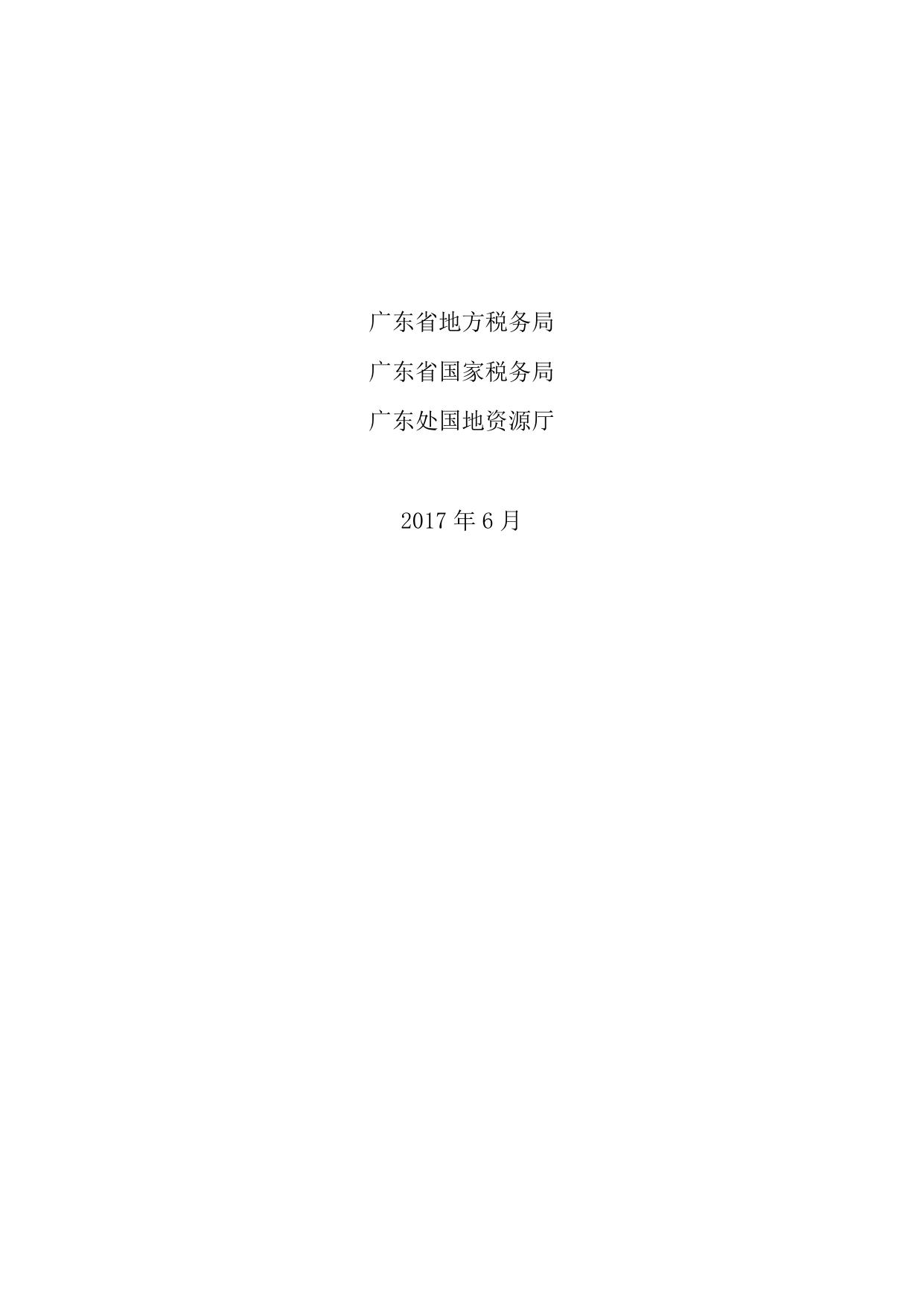 10-粤地税发[2017]68号.docx