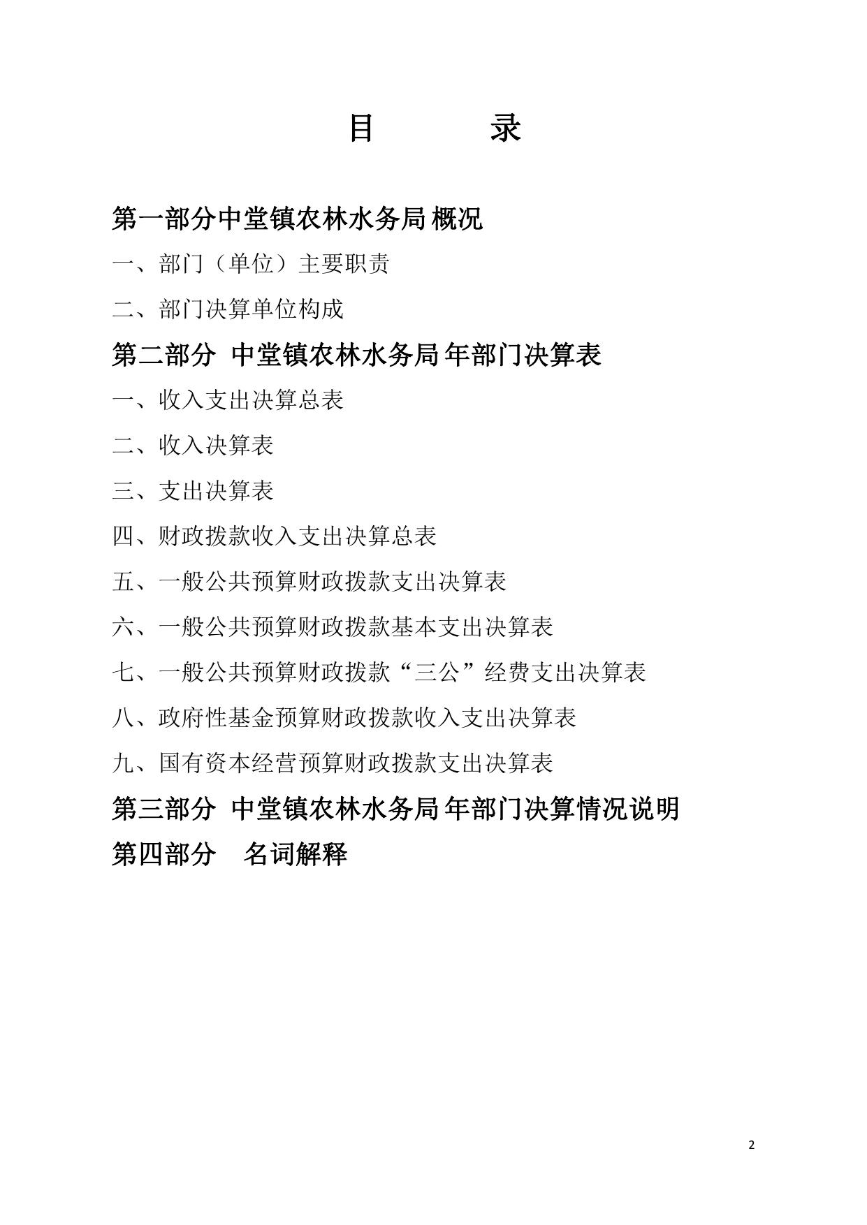 2020年东莞市中堂镇农林水务局部门决算.pdf
