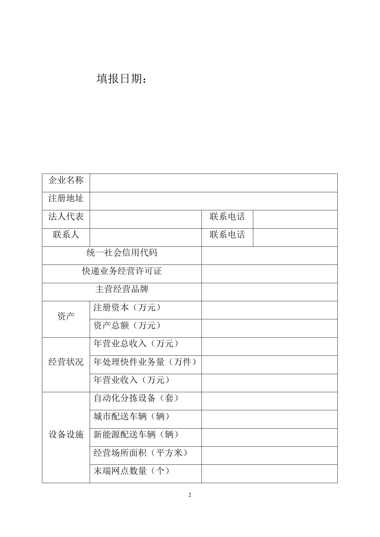 附件1：佛山市城市配送中心建设扶持资金申报表.docx