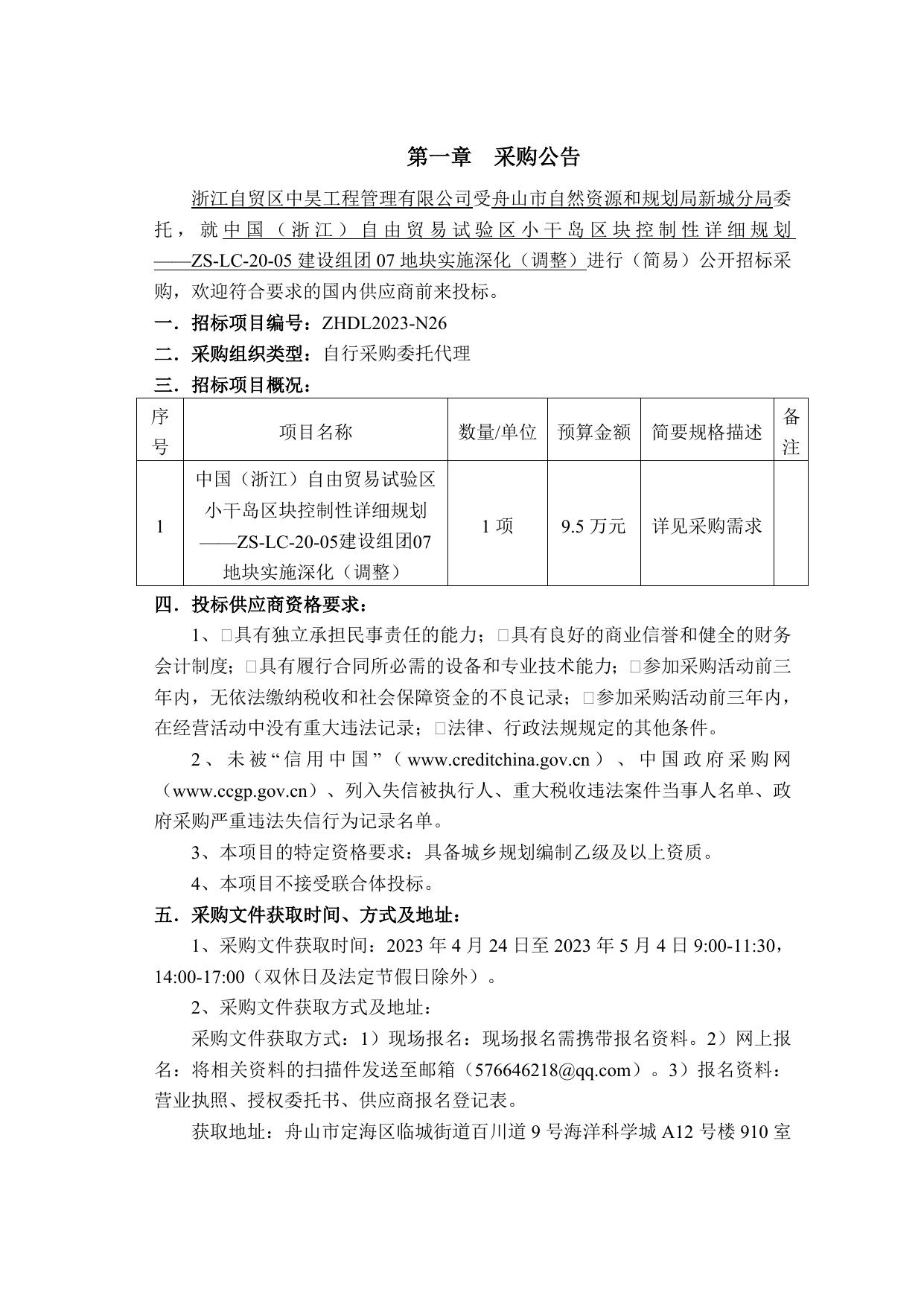 采购文件—中国（浙江）自由贸易试验区小干岛区块控制性详细规划——ZS-LC-20-05建设组团07地块实施深化（调整）.doc