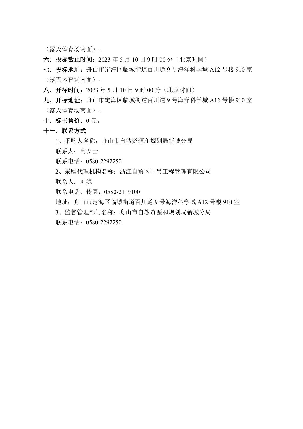 采购文件—中国（浙江）自由贸易试验区小干岛区块控制性详细规划——ZS-LC-20-05建设组团07地块实施深化（调整）.doc