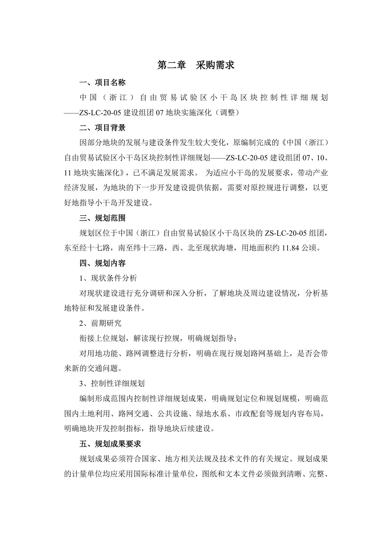 采购文件—中国（浙江）自由贸易试验区小干岛区块控制性详细规划——ZS-LC-20-05建设组团07地块实施深化（调整）.doc
