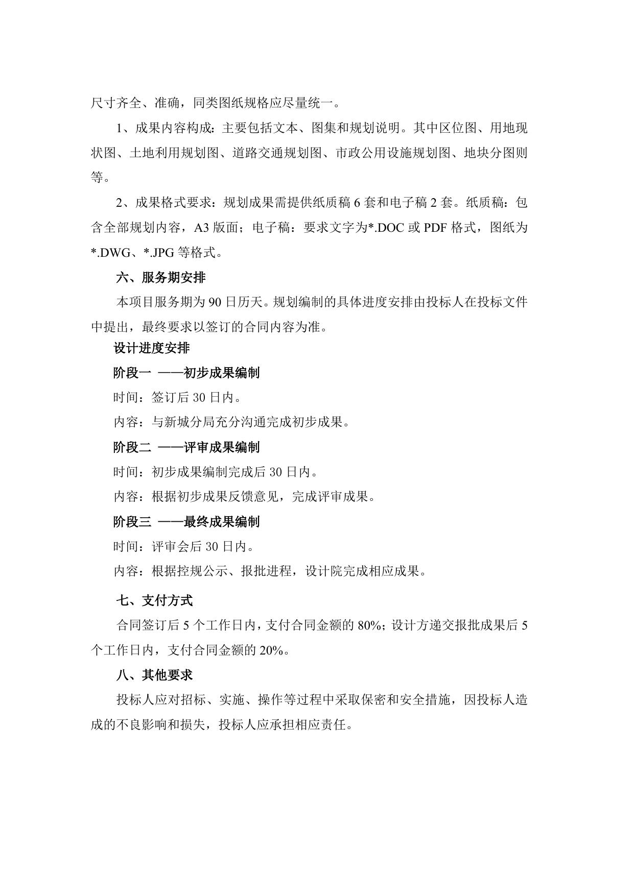采购文件—中国（浙江）自由贸易试验区小干岛区块控制性详细规划——ZS-LC-20-05建设组团07地块实施深化（调整）.doc