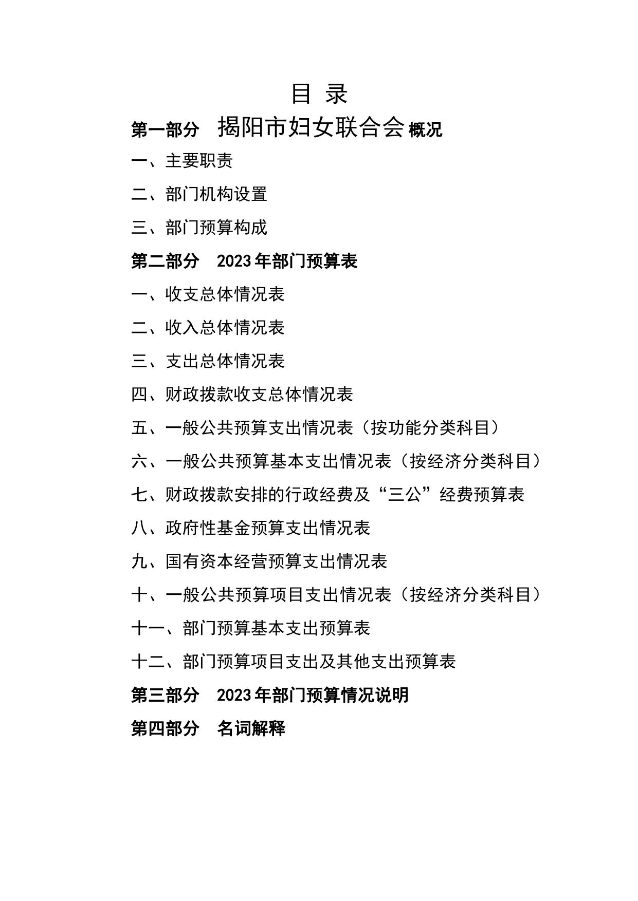 2023年揭阳市妇女联合会部门预算.pdf