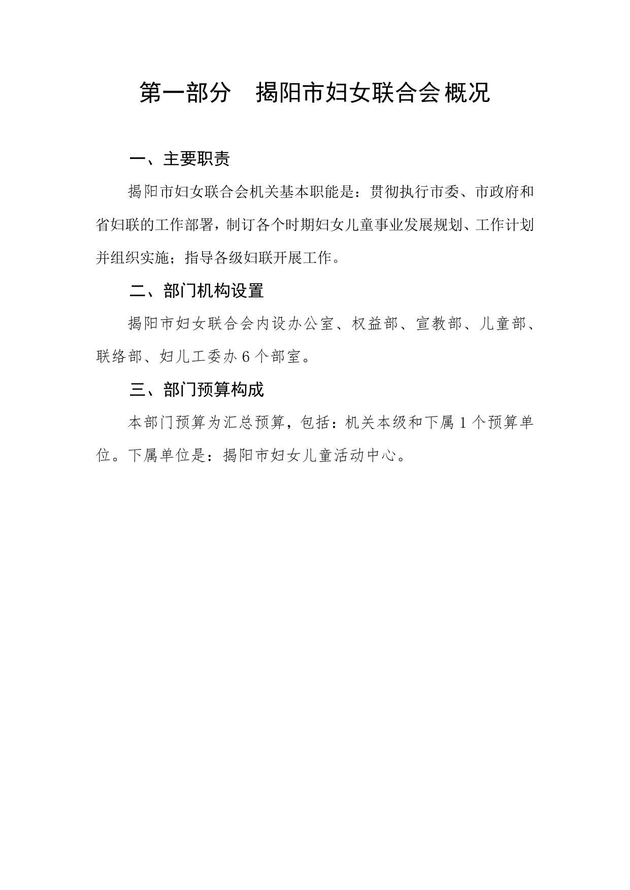 2023年揭阳市妇女联合会部门预算.pdf