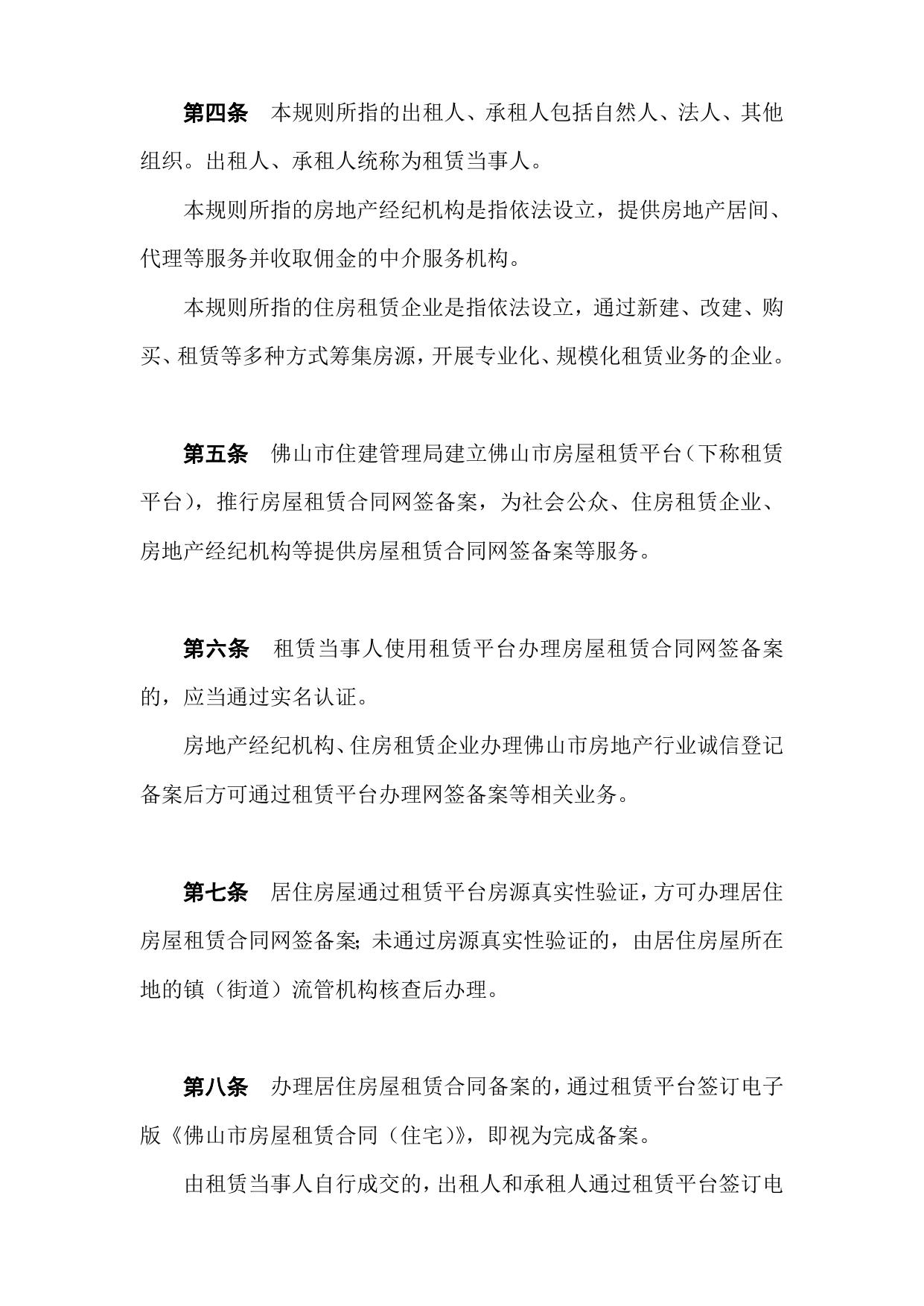 佛山市房屋租赁合同备案规则（征求意见稿）.doc