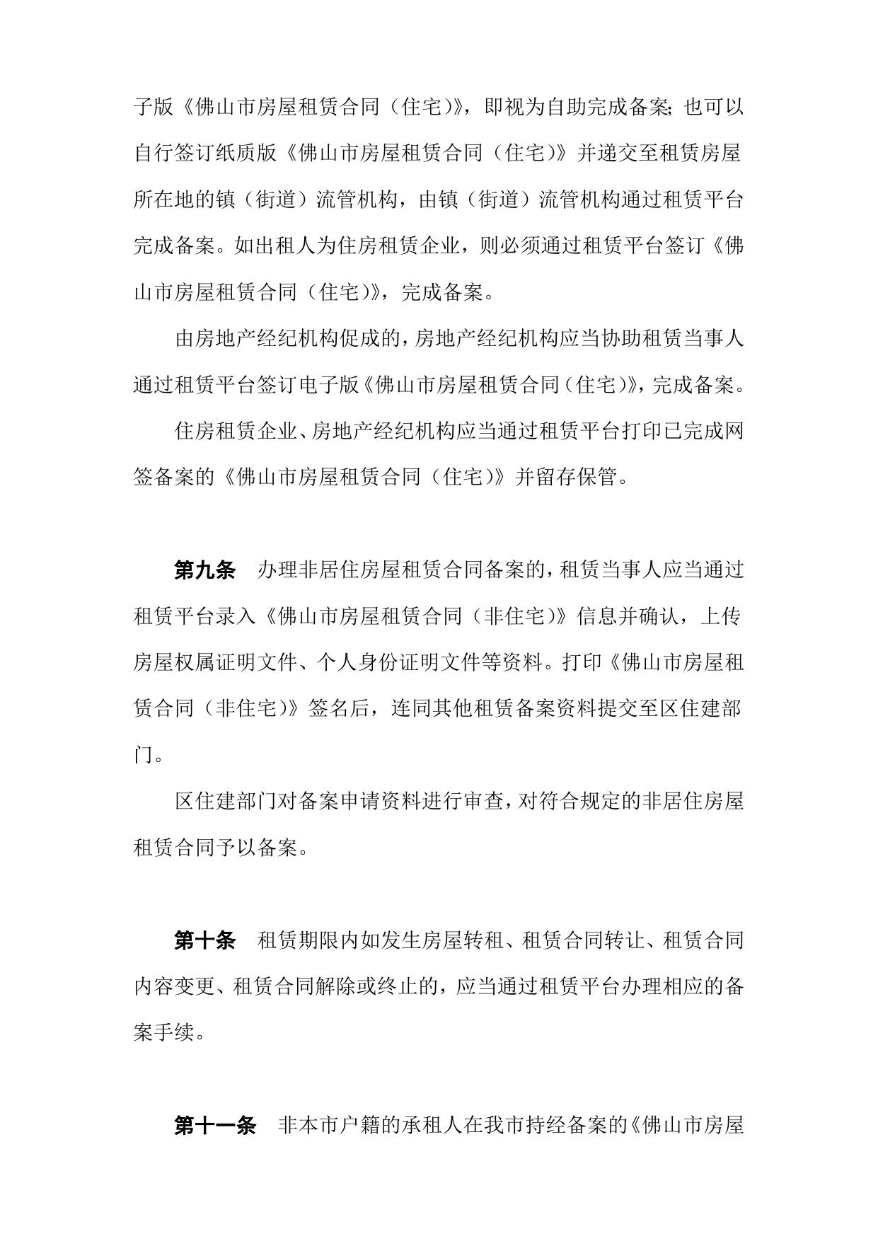 佛山市房屋租赁合同备案规则（征求意见稿）.doc