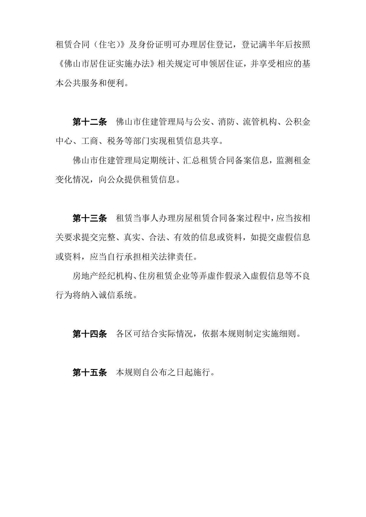 佛山市房屋租赁合同备案规则（征求意见稿）.doc