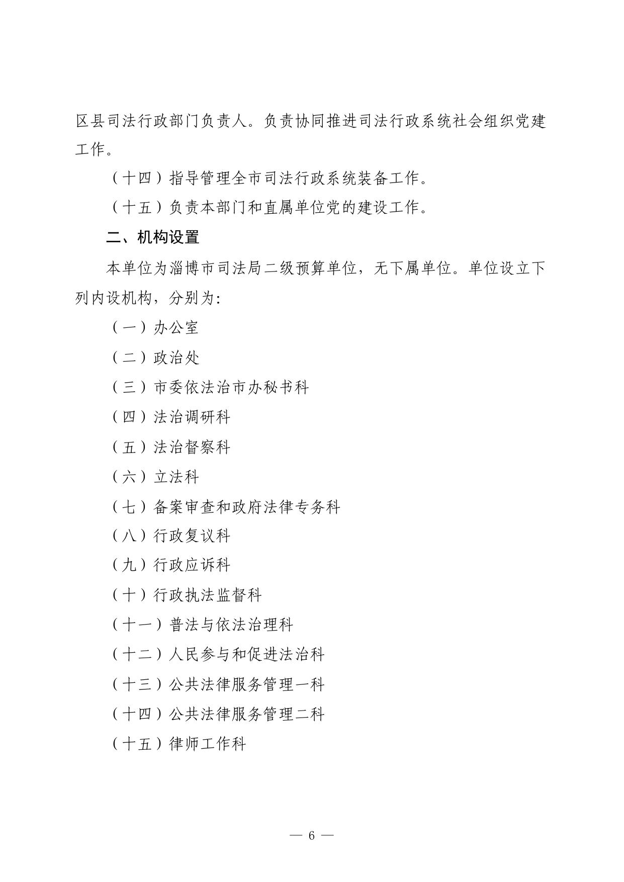 2023年淄博市司法局单位预算.pdf