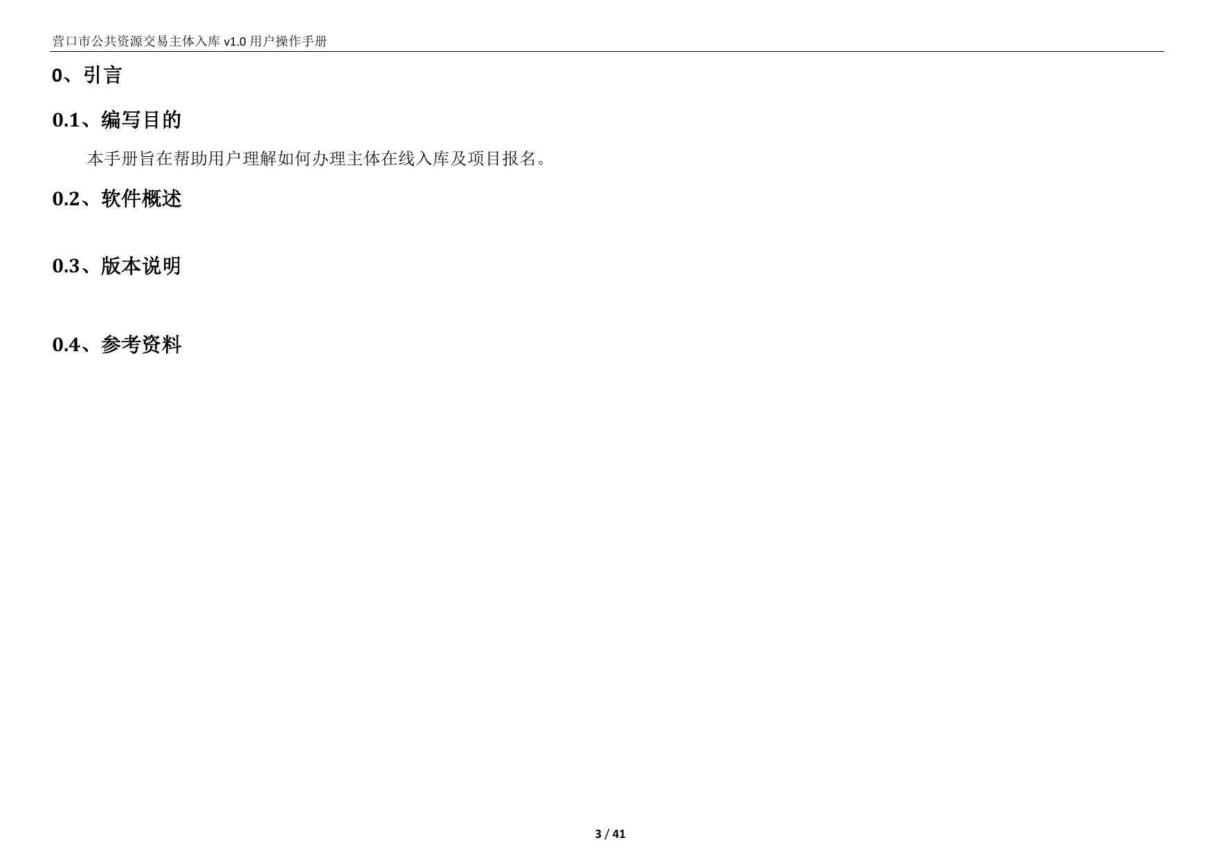 营口市公共资源交易主体入库用户操作手册.pdf