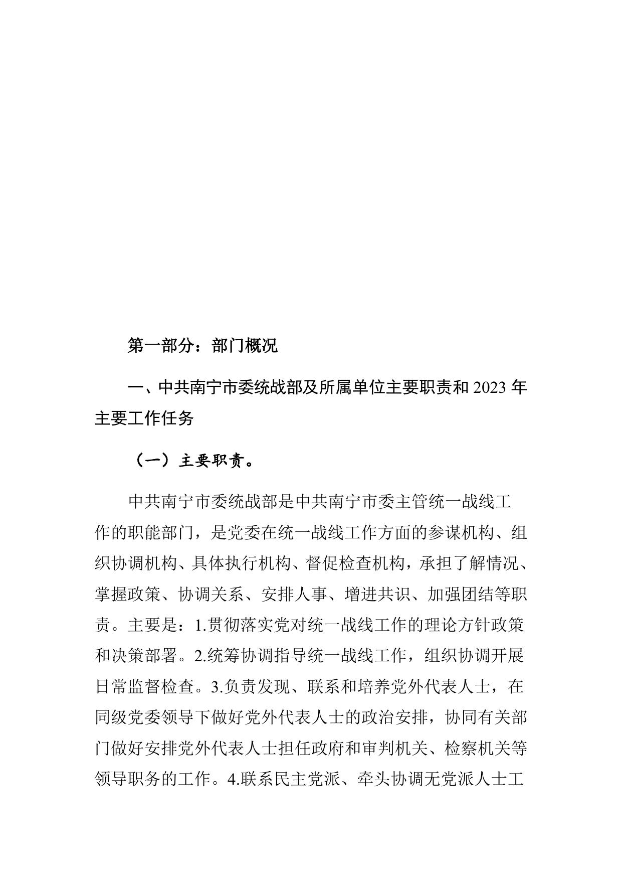 中共南宁市委统战部预算公开.docx